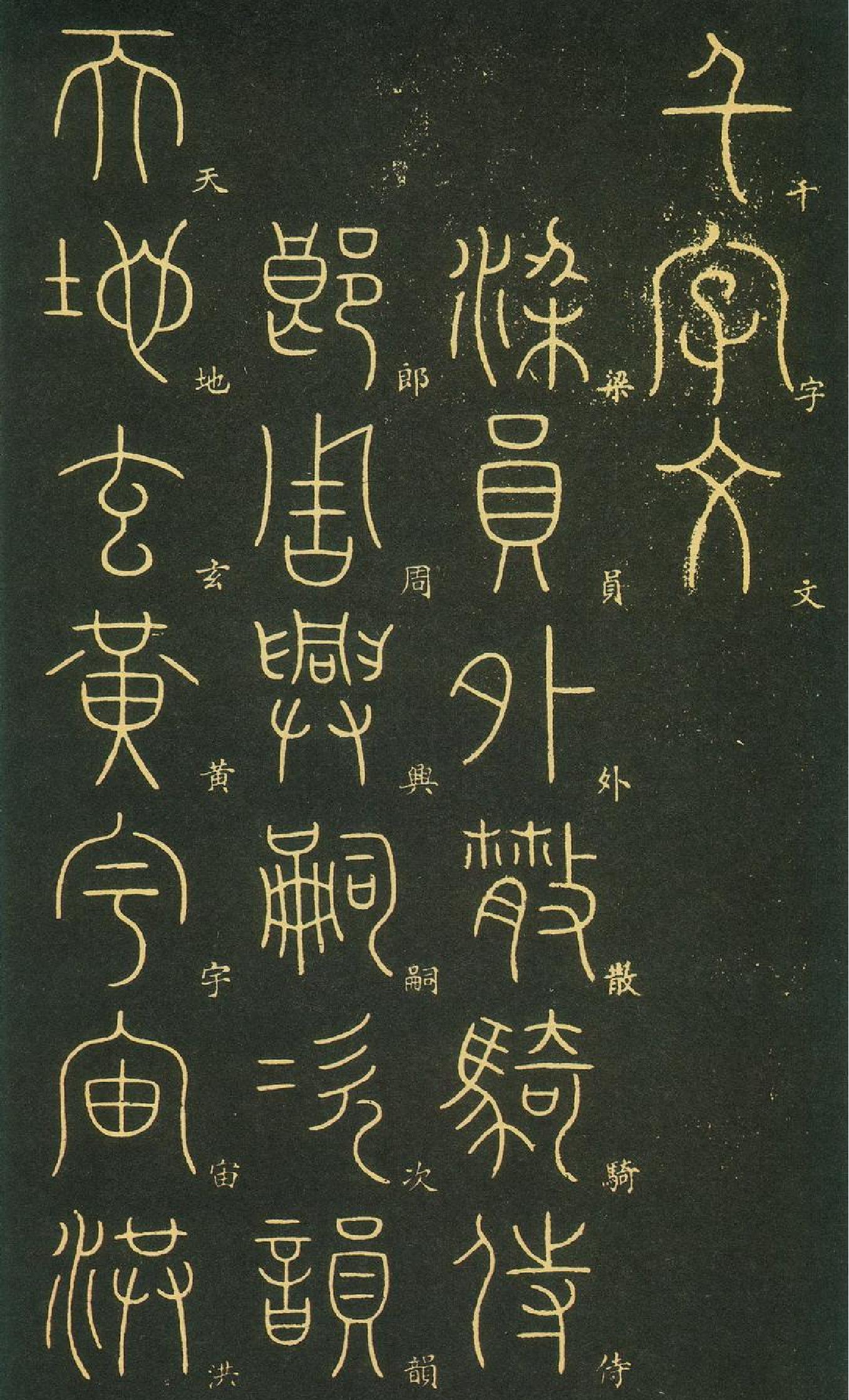 李阳冰小篆千字文.pdf_第1页