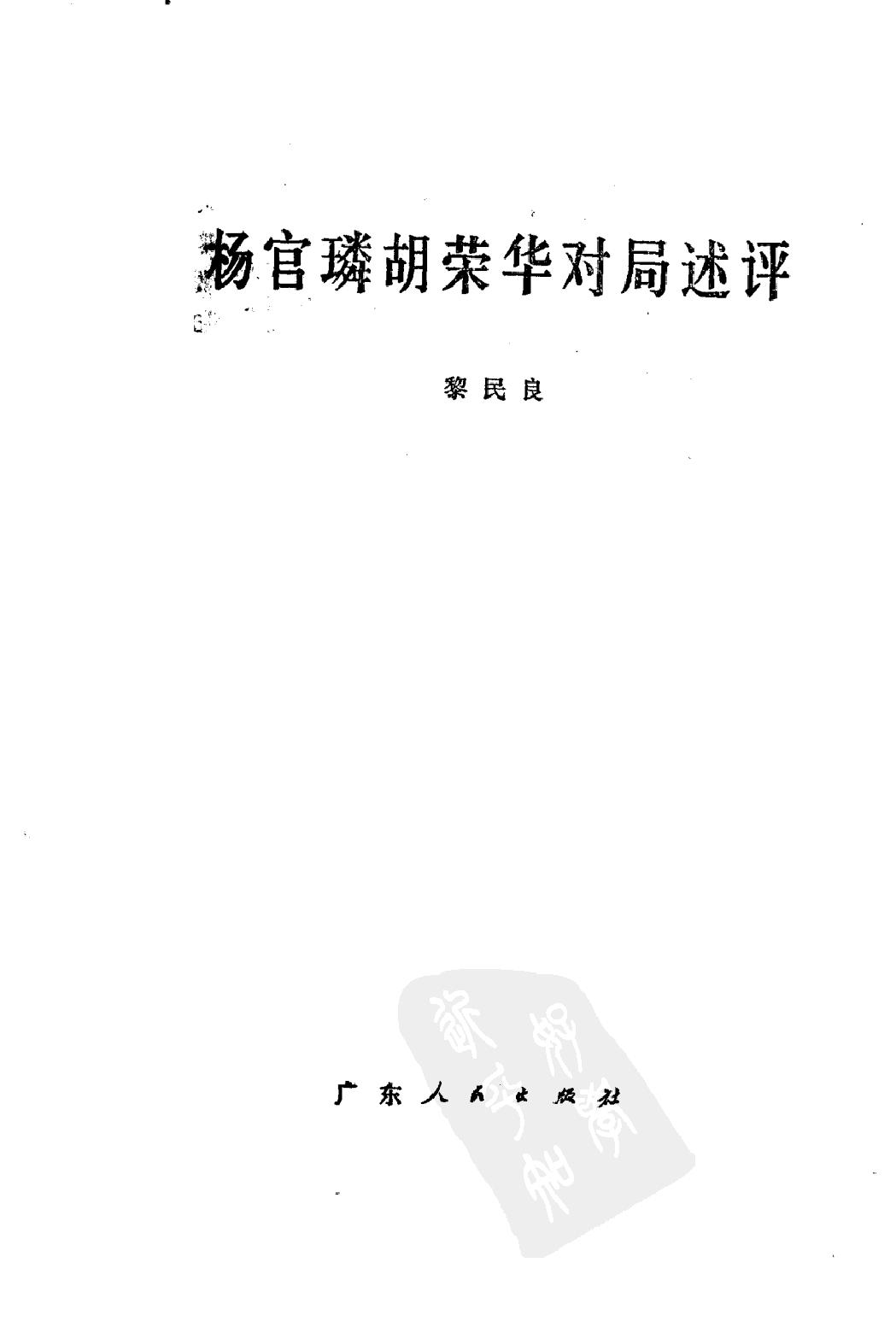 杨官璘胡荣华对局述评#10971791.pdf_第2页