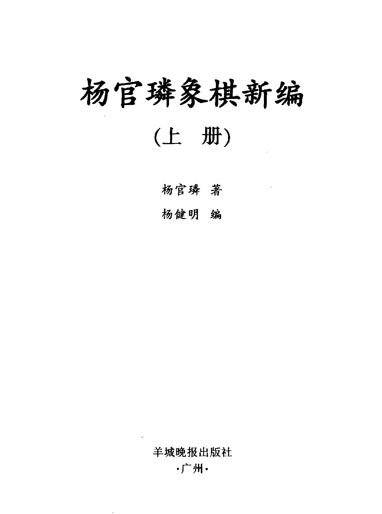 杨官璘象棋新编.pdf_第2页