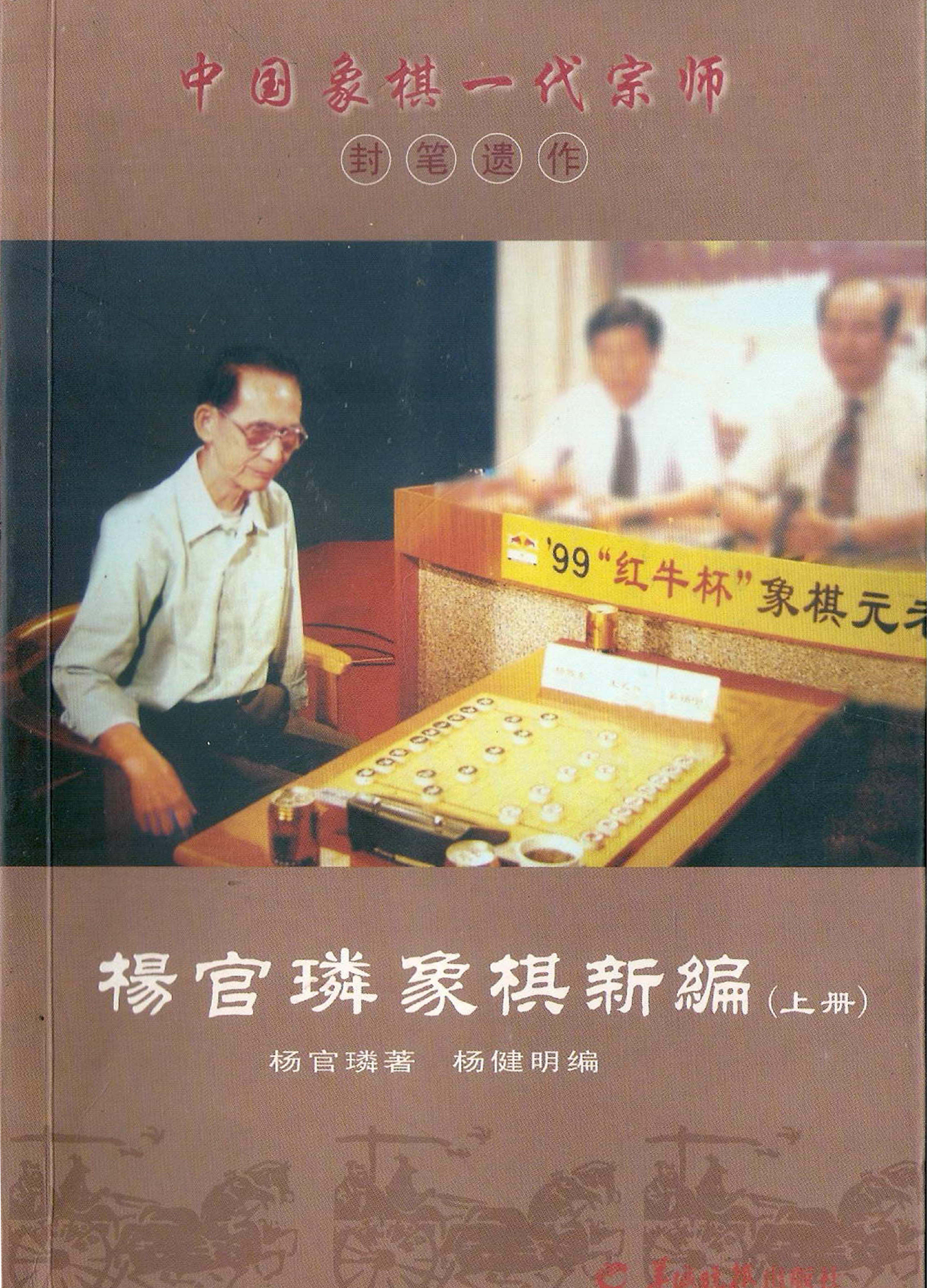 杨官璘象棋新编上册#PDF.pdf_第1页