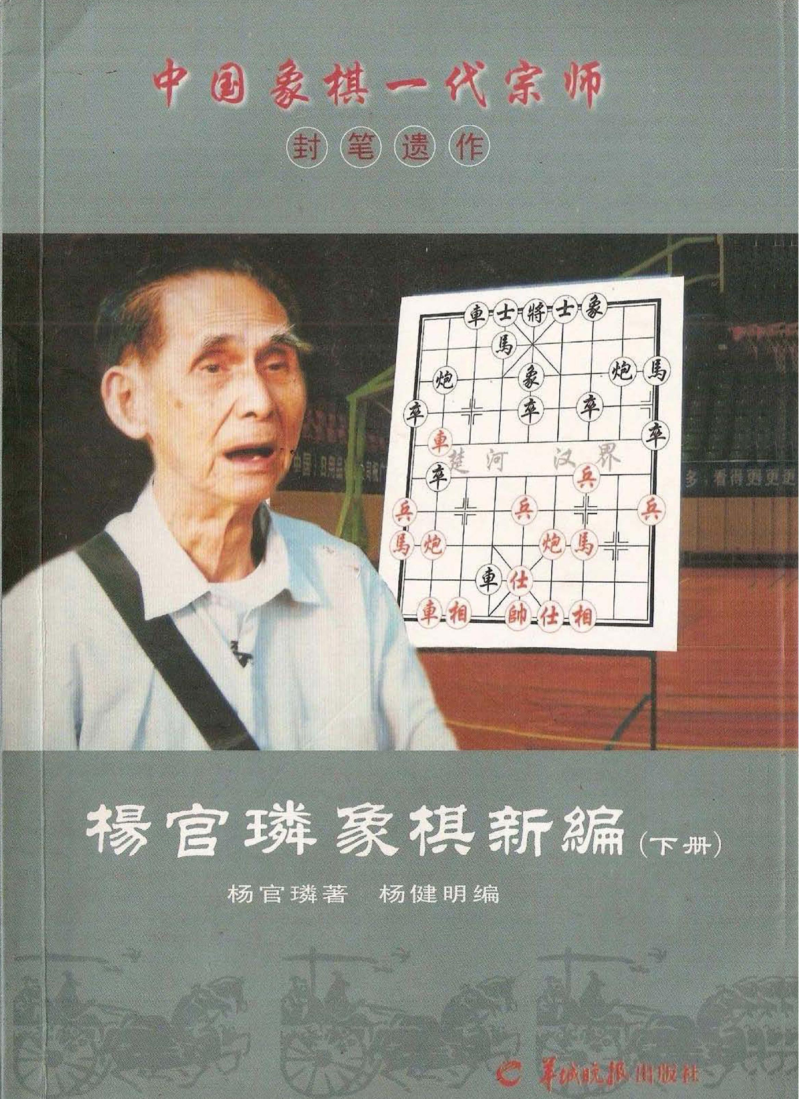 杨官璘象棋新编下册#PDF.pdf_第1页