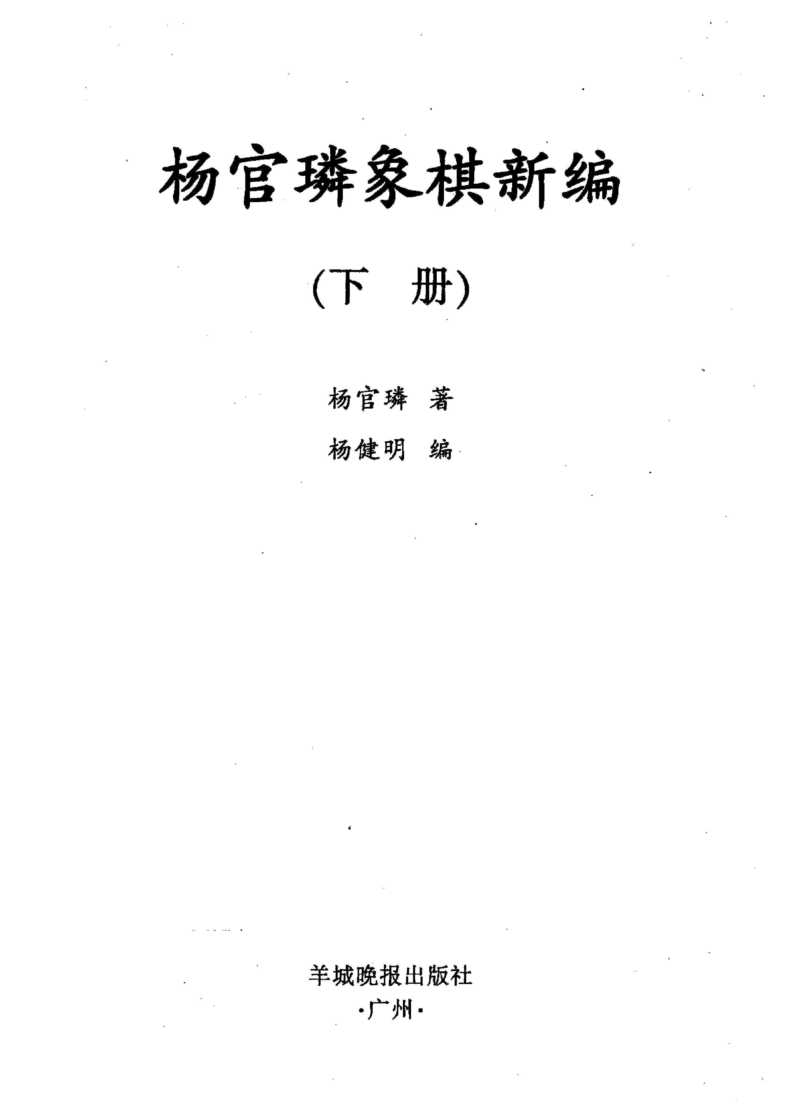 杨官璘象棋新编下册#PDF.pdf_第2页