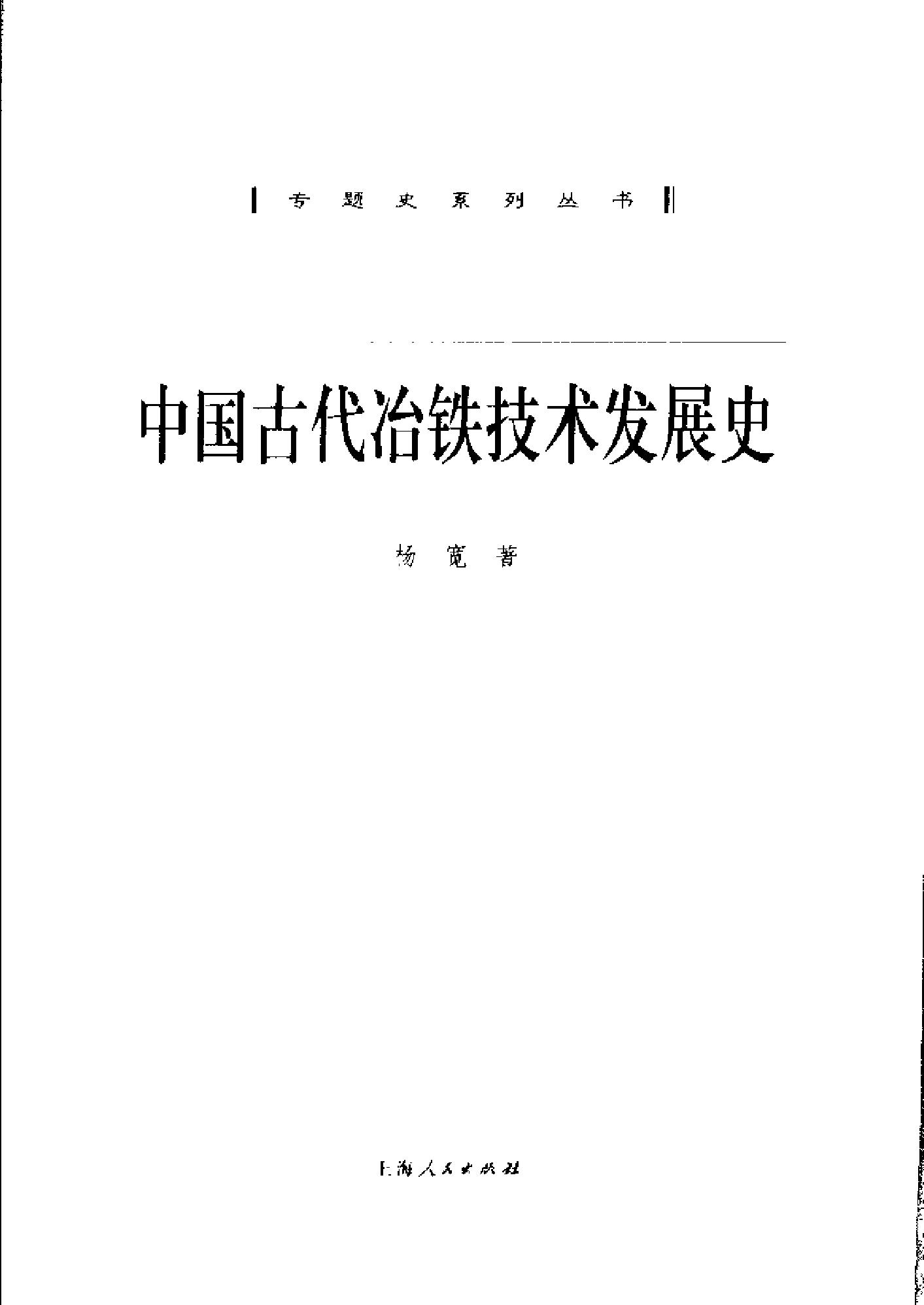 杨宽#中国古代冶铁技术发展史.pdf_第2页