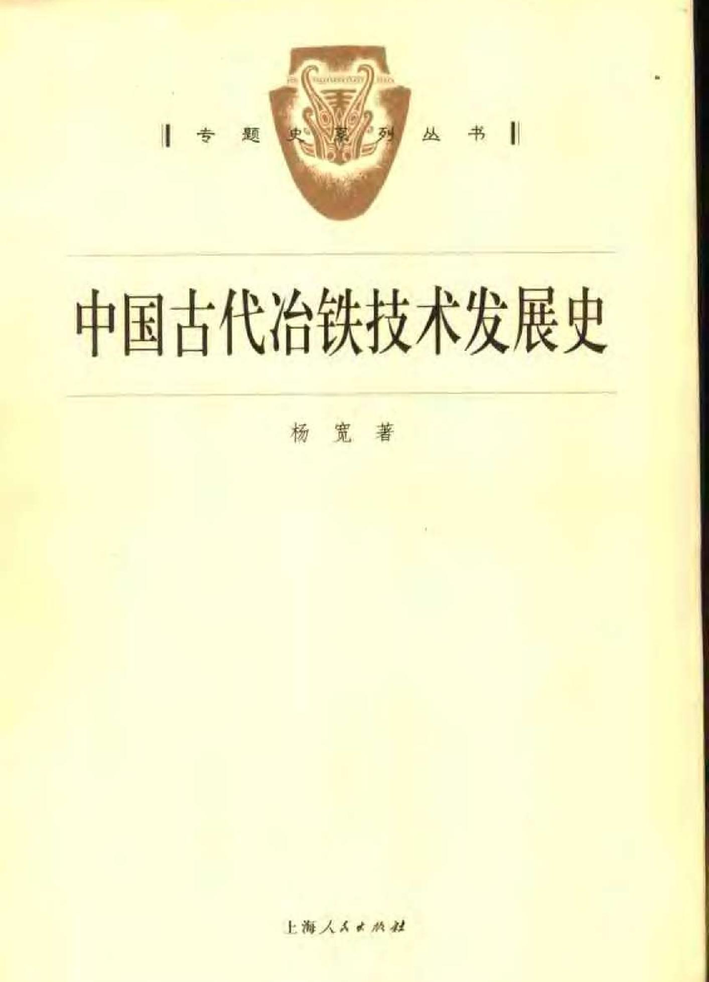 杨宽#中国古代冶铁技术发展史.pdf_第1页