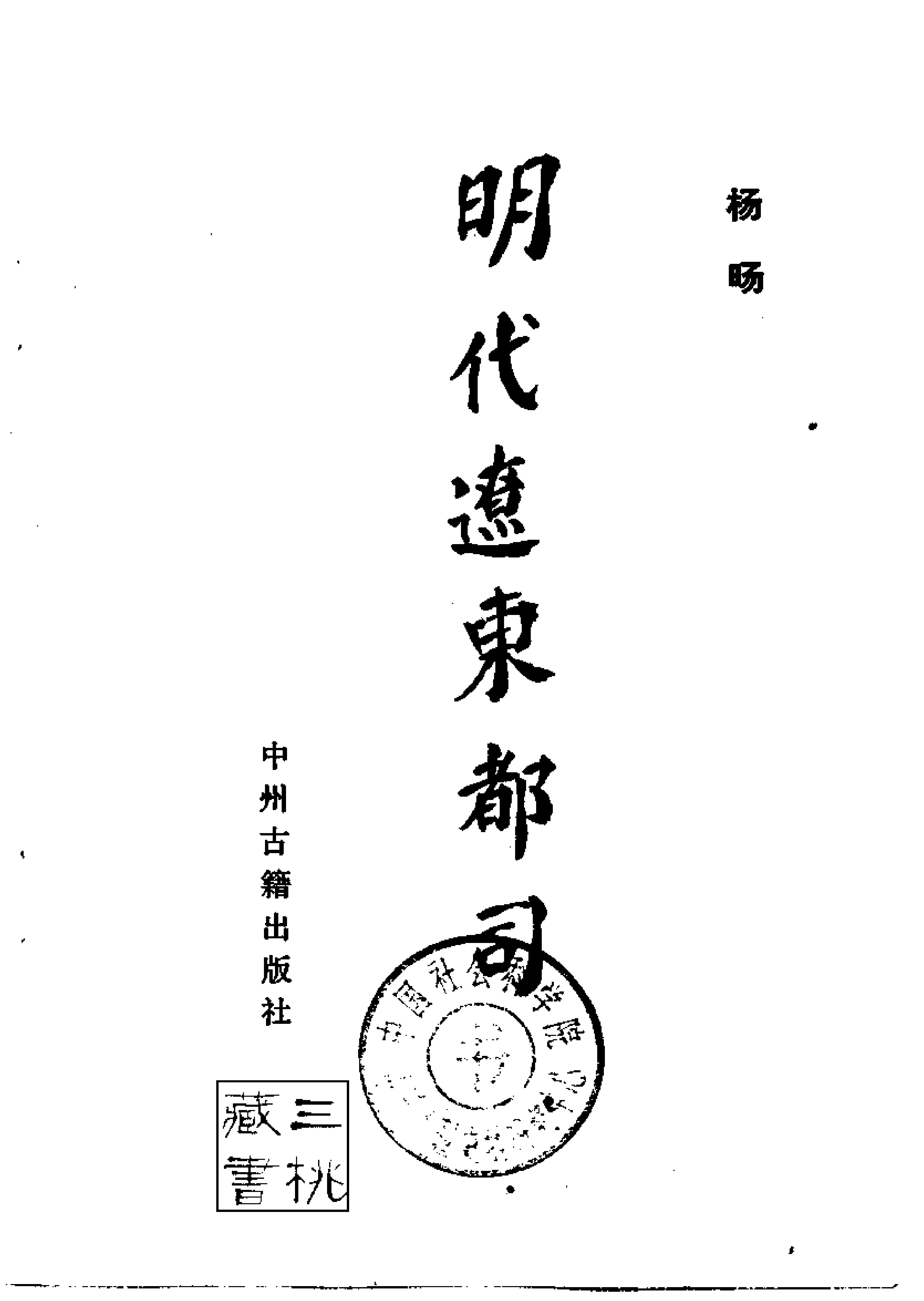 杨旸#明代辽东都司#中州古籍出版社.pdf_第2页