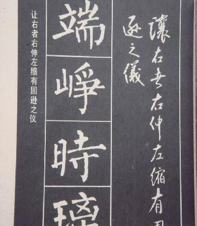 柳体楷书大字结构四十八法.pdf_第4页