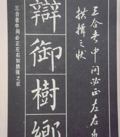 柳体楷书大字结构四十八法.pdf_第6页