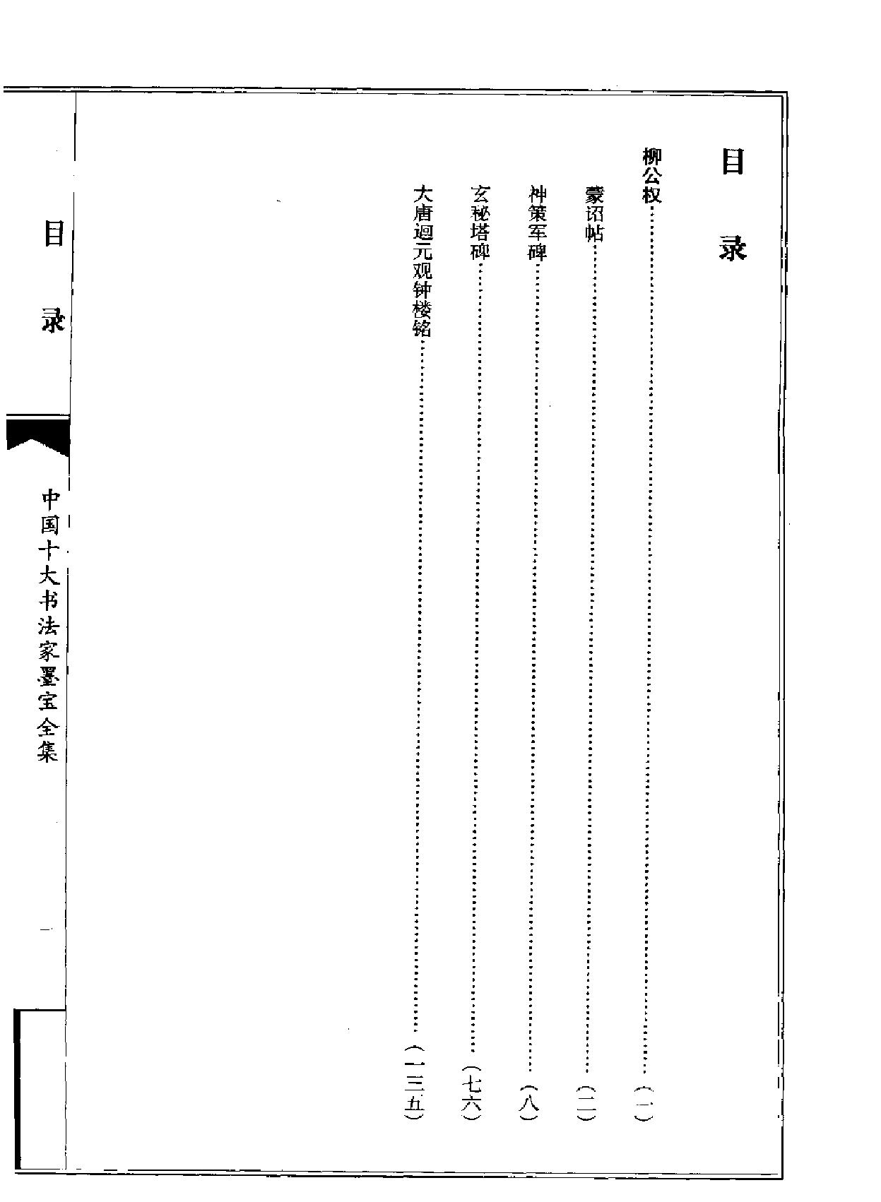 柳公权书法全集.pdf_第2页