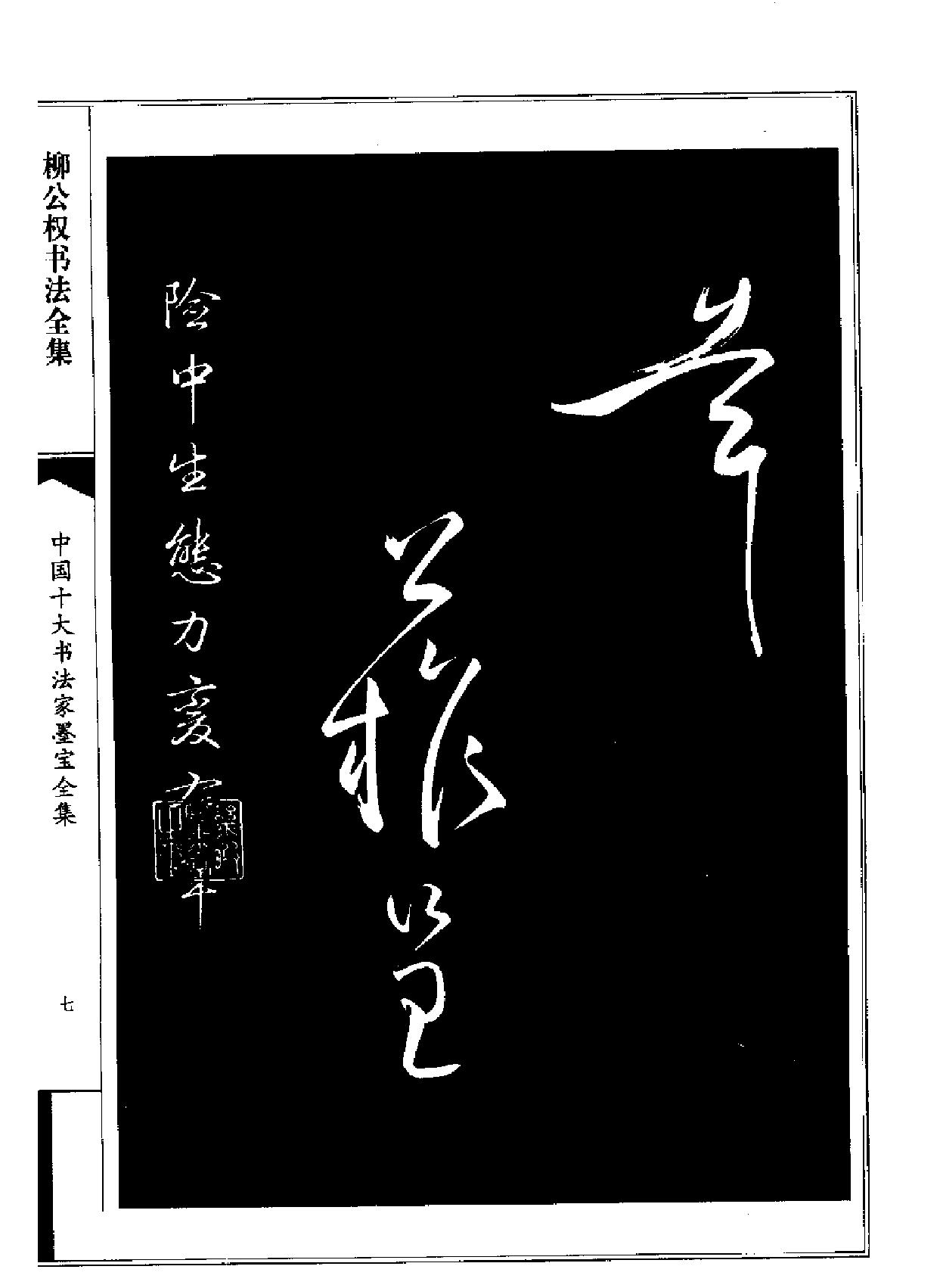 柳公权书法全集.pdf_第9页