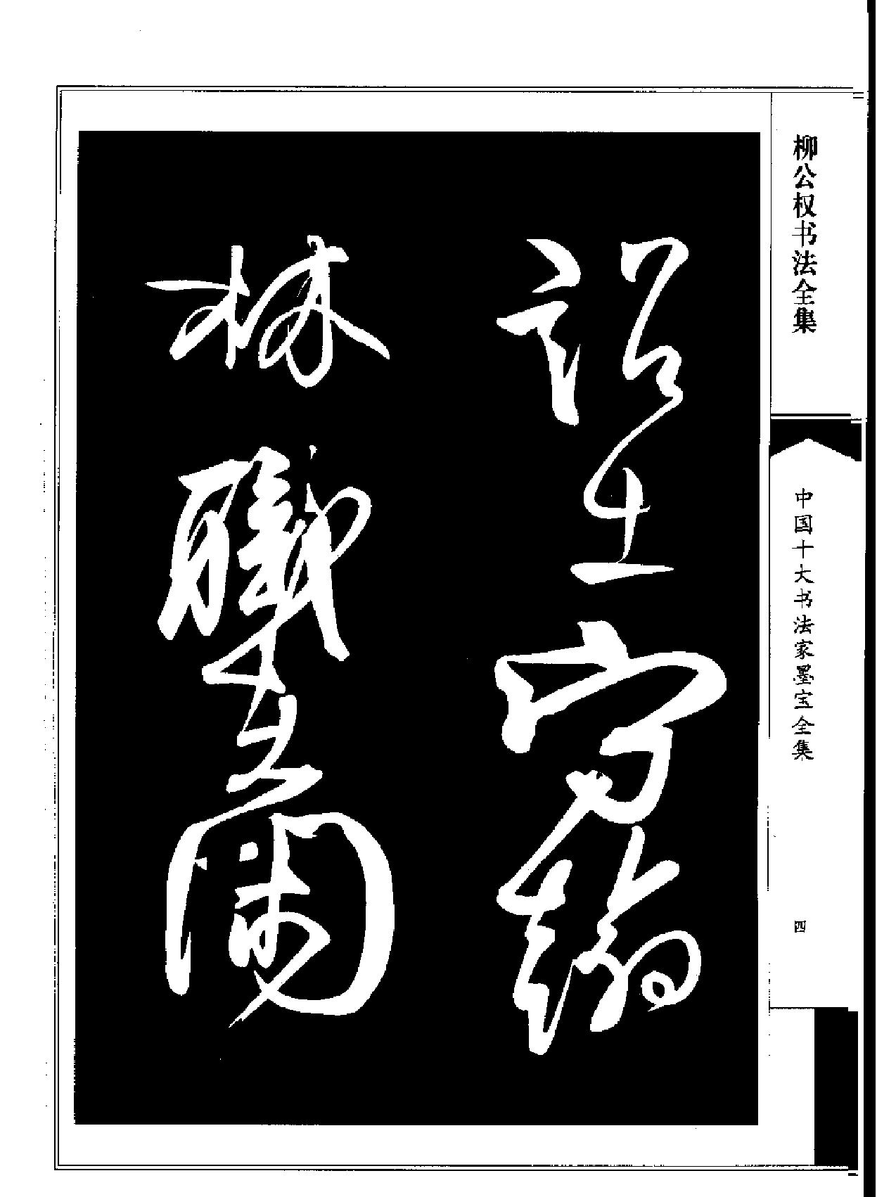 柳公权书法全集.pdf_第6页