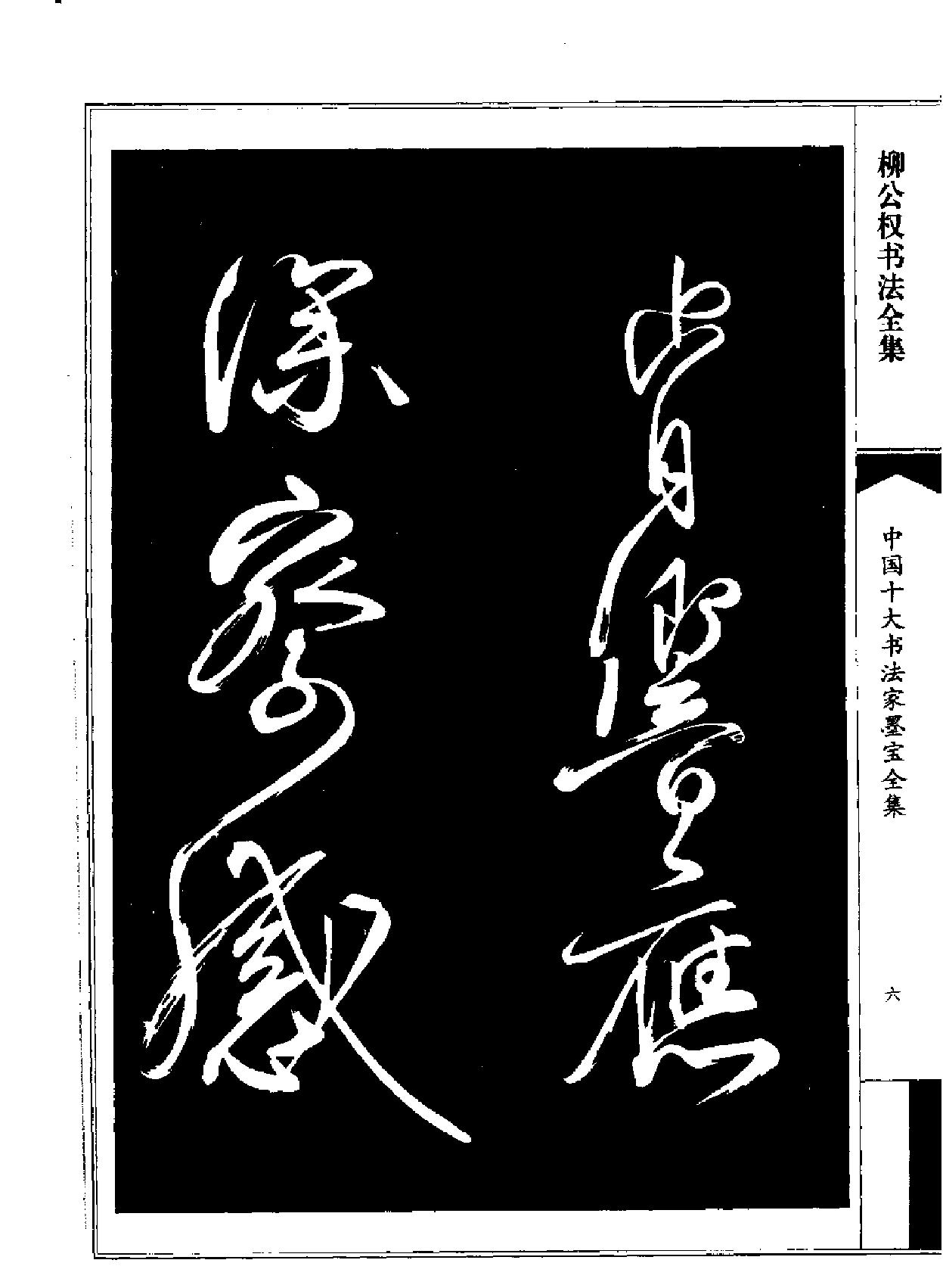 柳公权书法全集.pdf_第8页