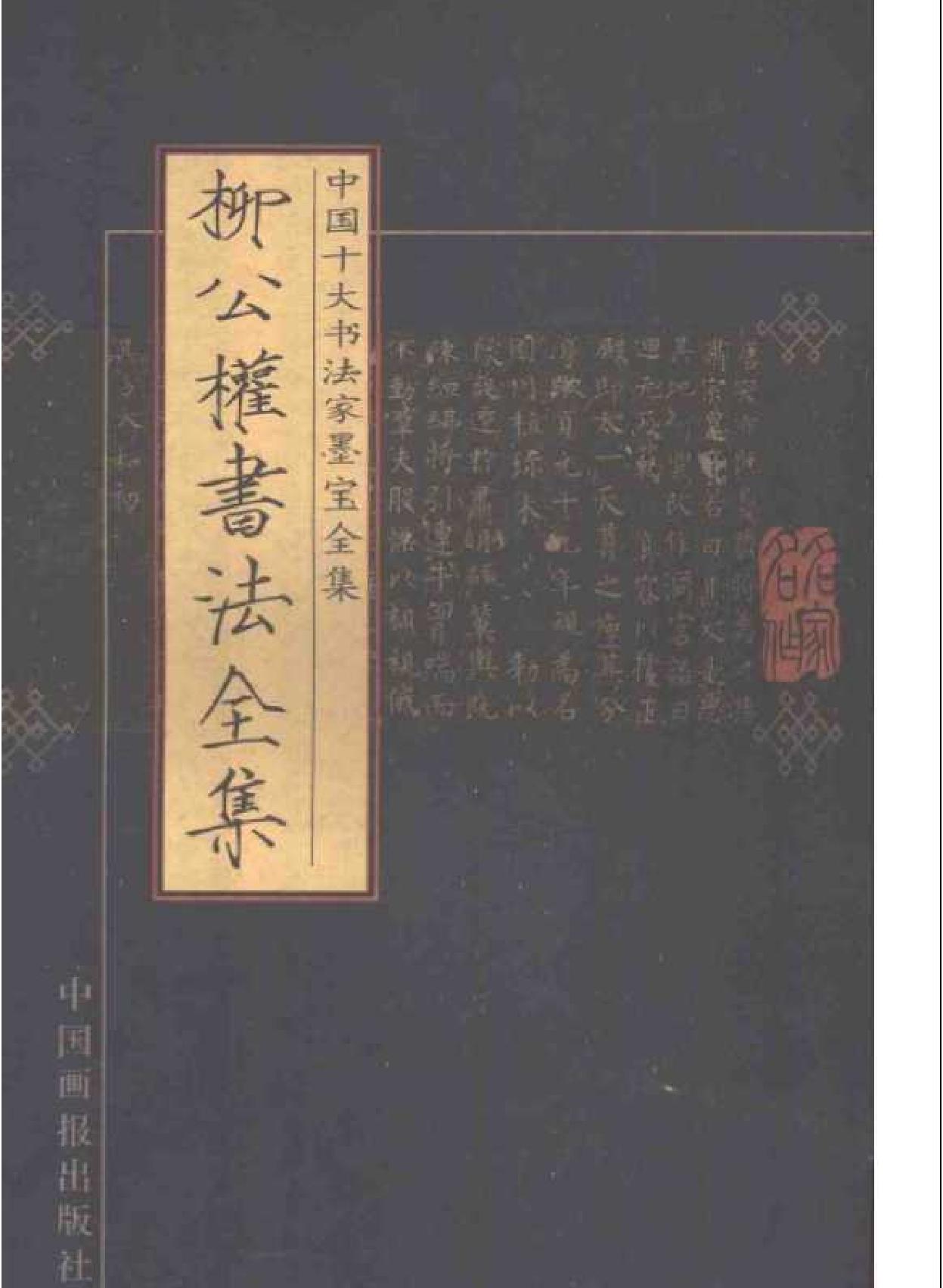 柳公权书法全集.pdf_第1页