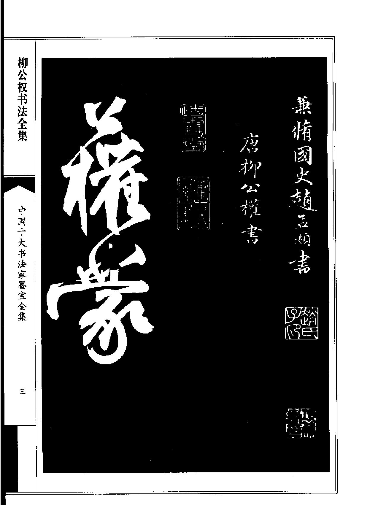 柳公权书法全集.pdf_第5页