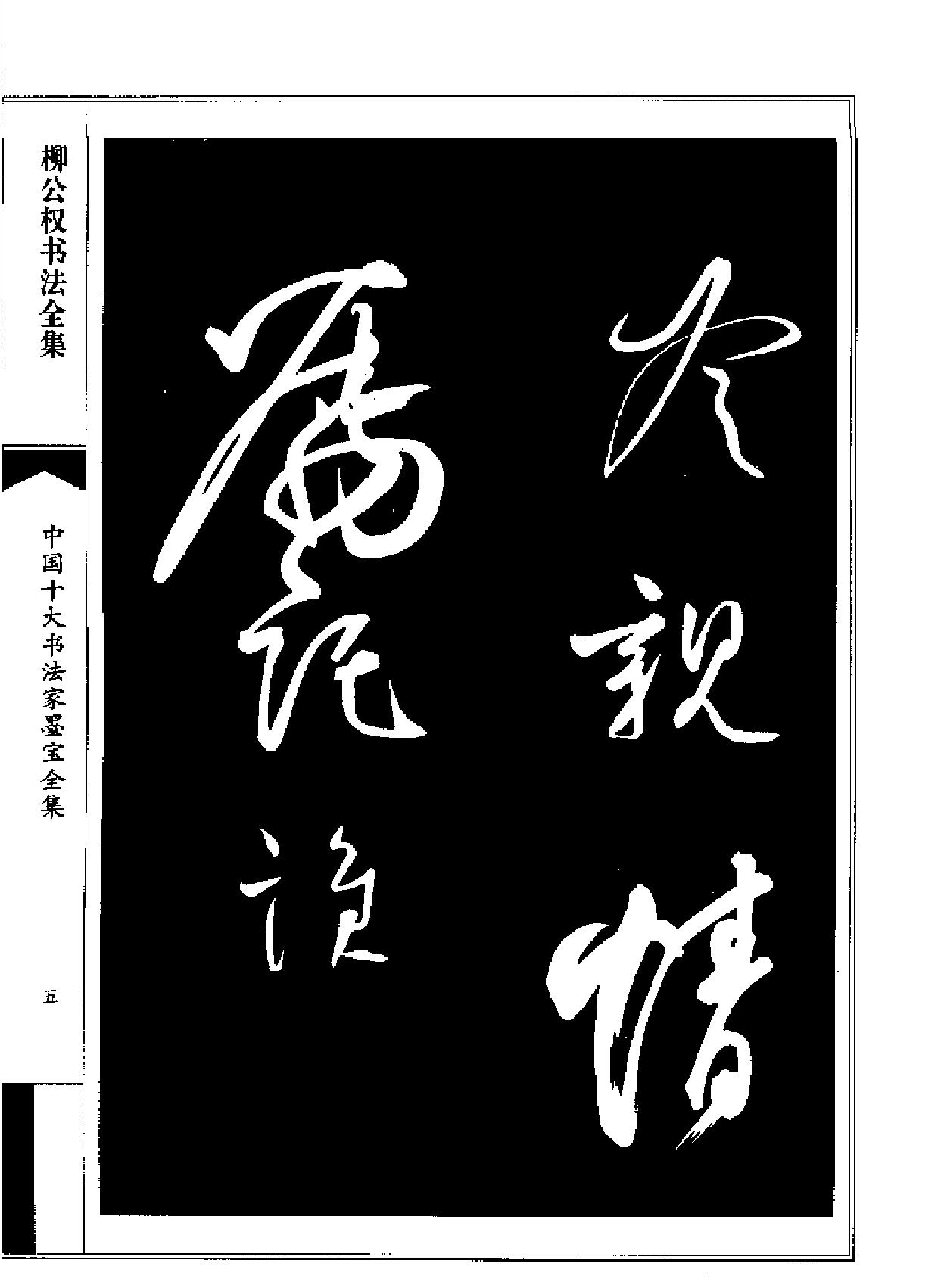 柳公权书法全集.pdf_第7页