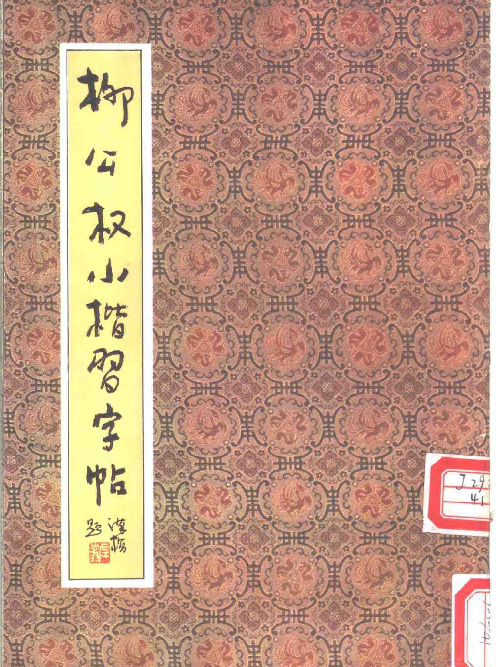 柳公权小楷习字帖.pdf_第1页