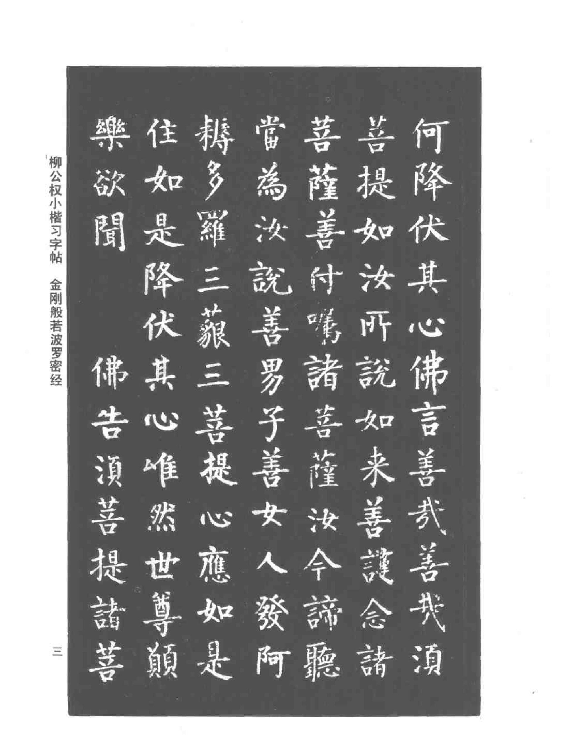 柳公权小楷习字帖.pdf_第6页