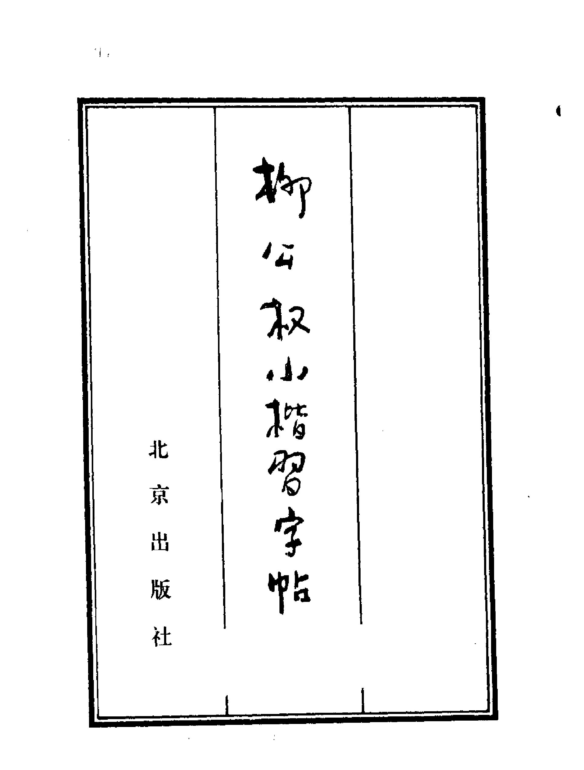 柳公权小楷习字帖.pdf_第2页