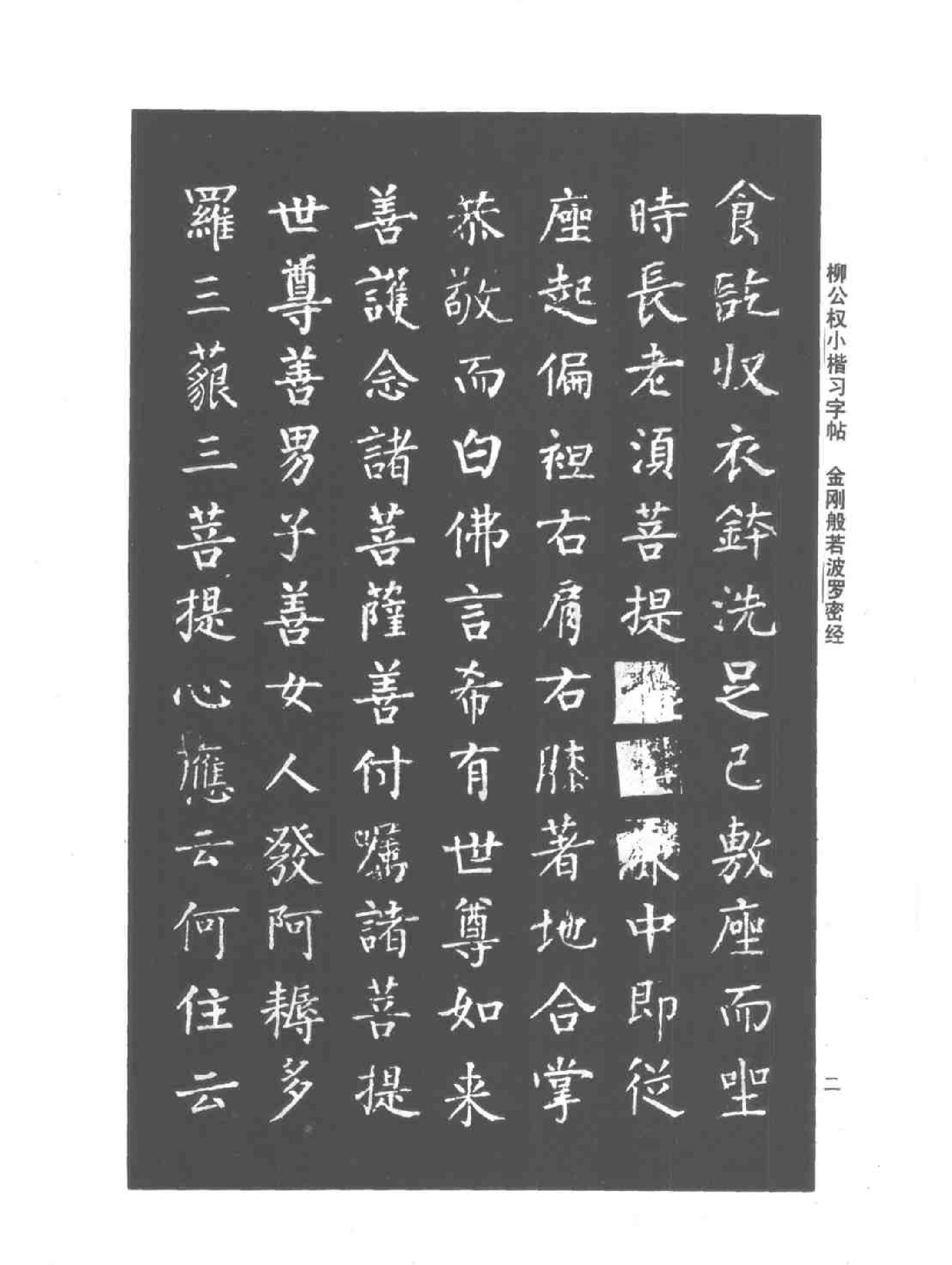 柳公权小楷习字帖.pdf_第5页