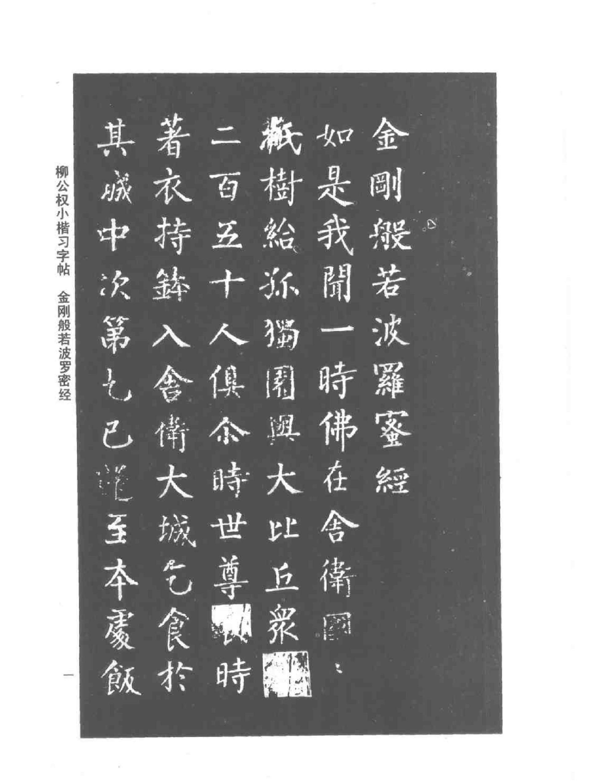 柳公权小楷习字帖.pdf_第4页