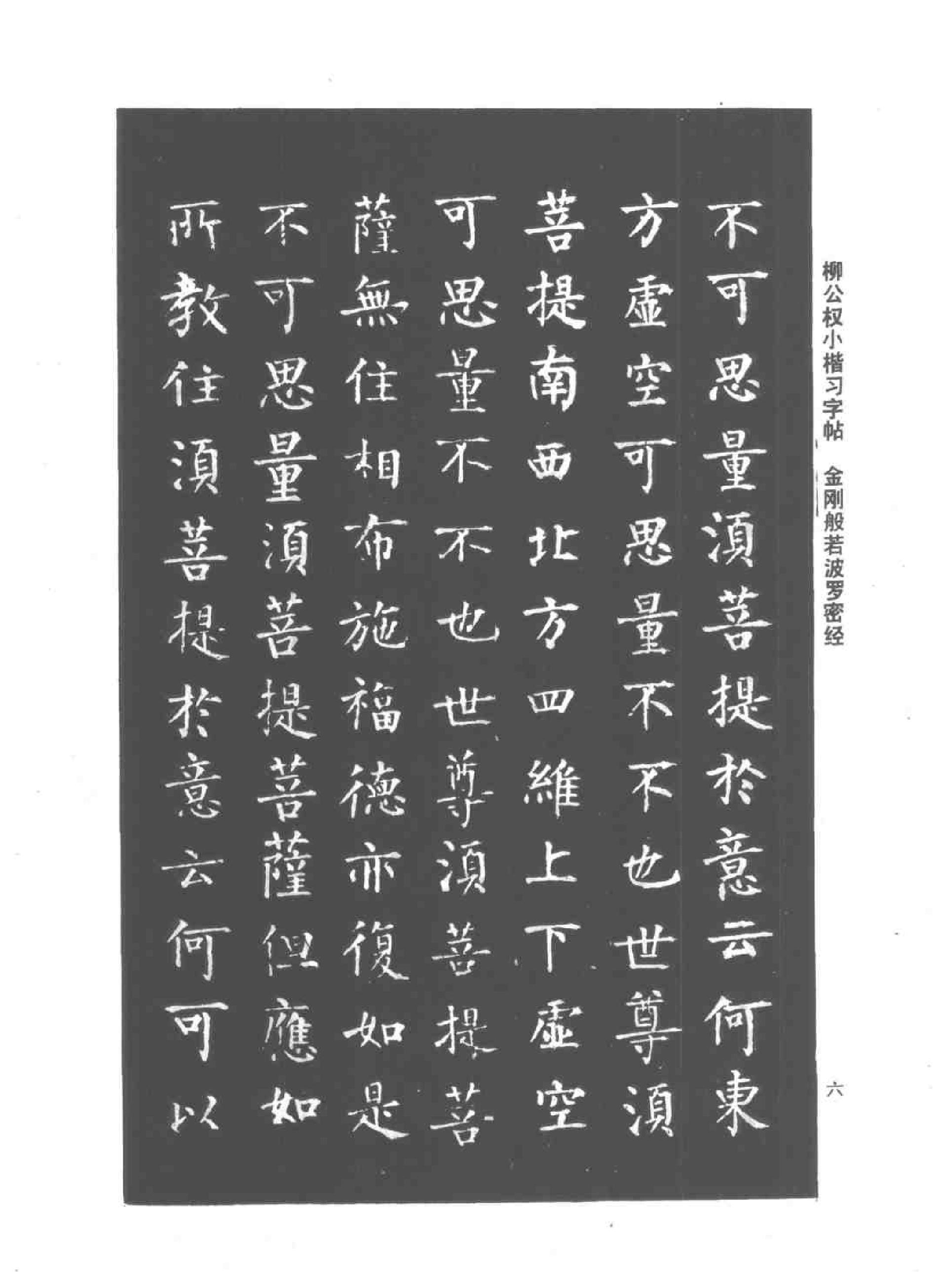 柳公权小楷习字帖.pdf_第9页