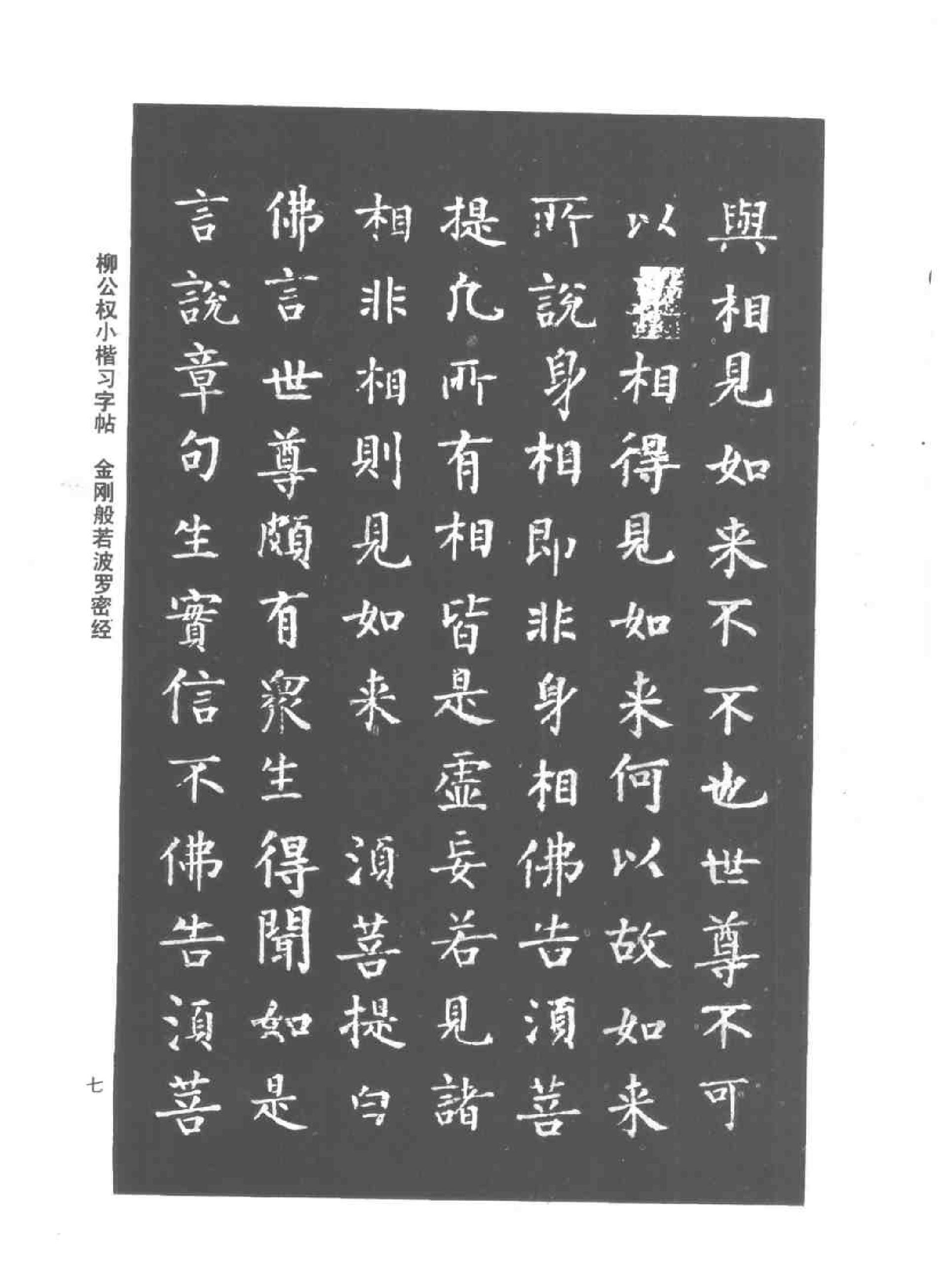 柳公权小楷习字帖.pdf_第10页