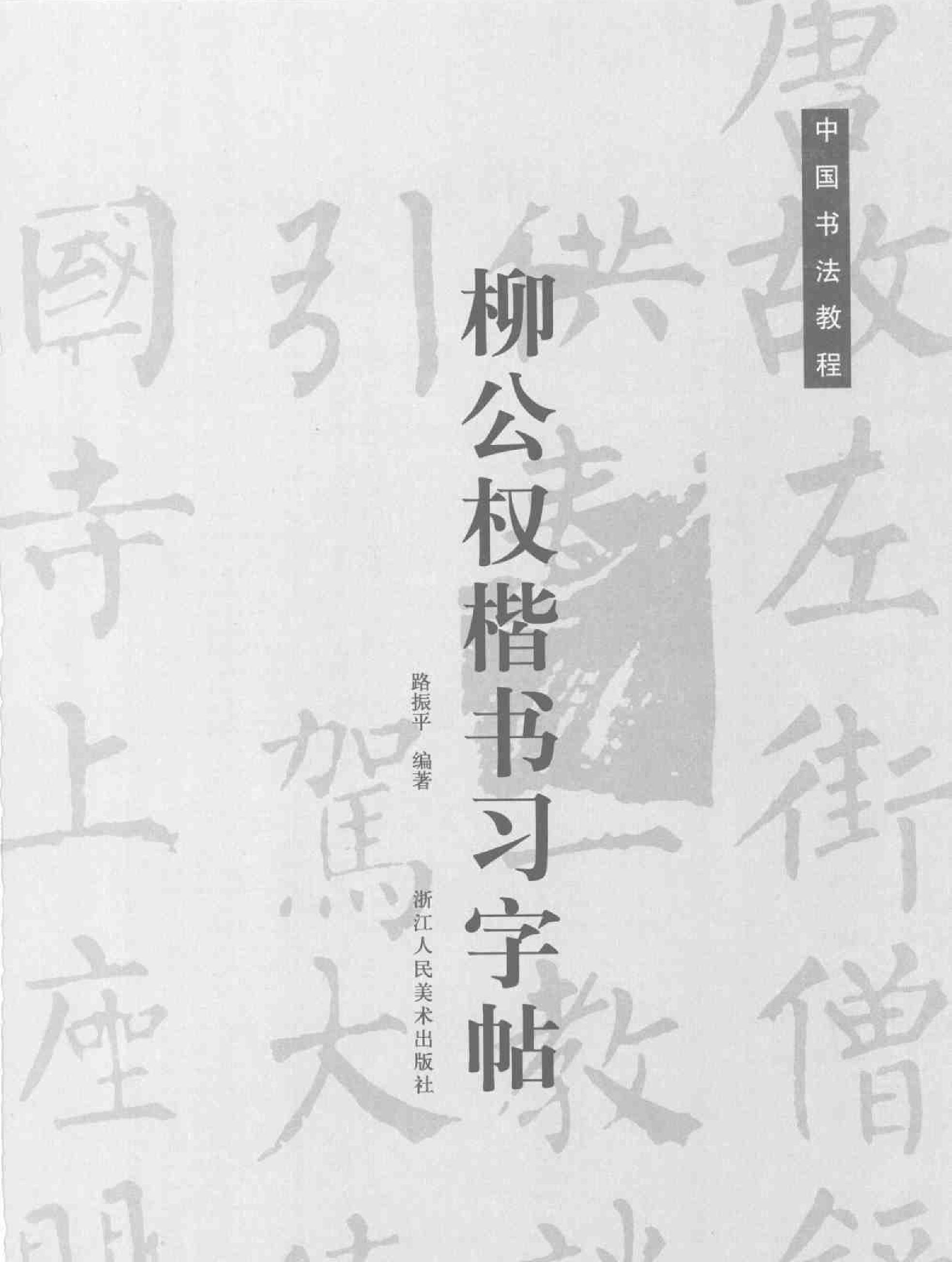 柳公权楷书习字帖.pdf_第2页