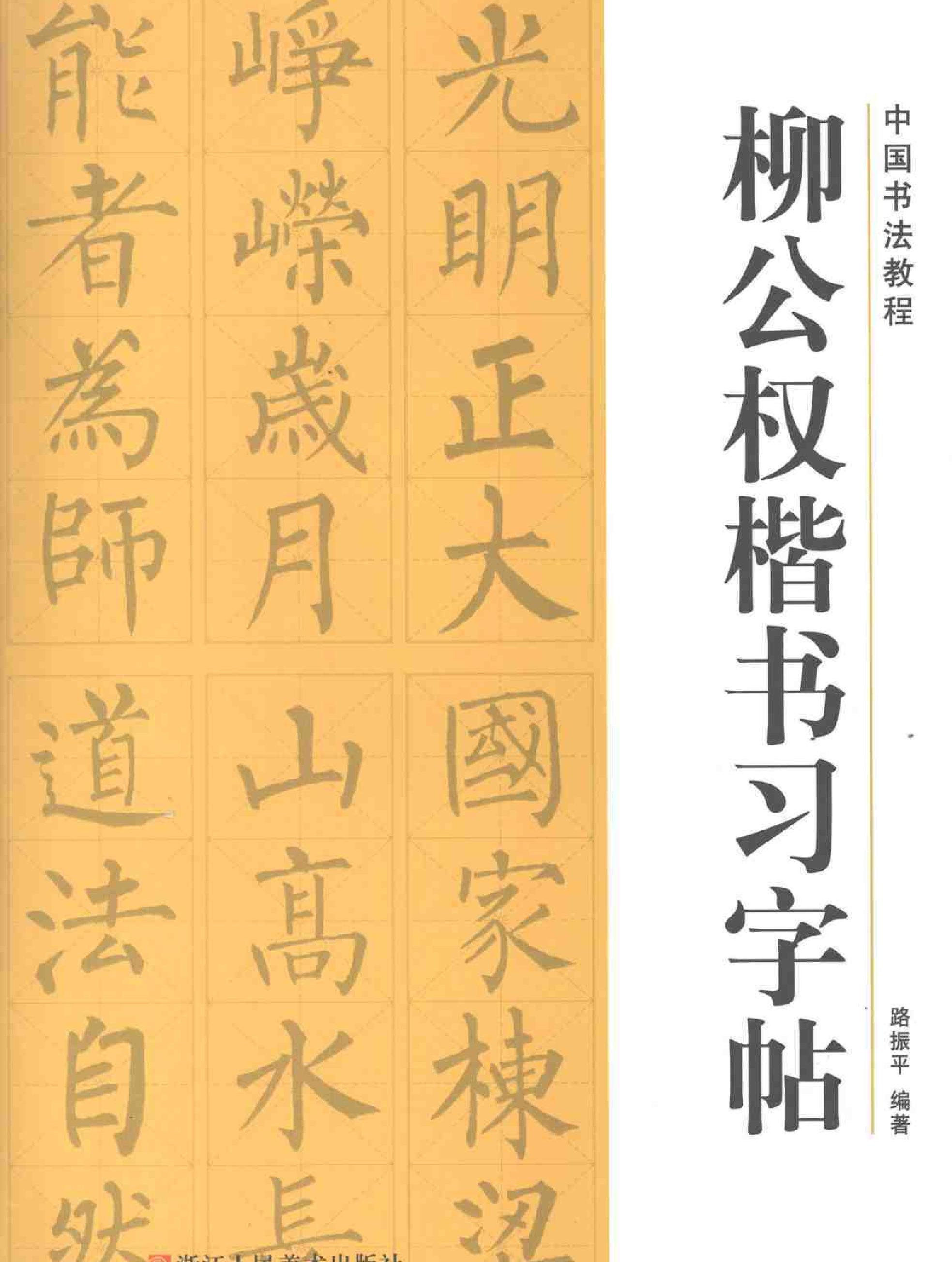 柳公权楷书习字帖.pdf_第1页