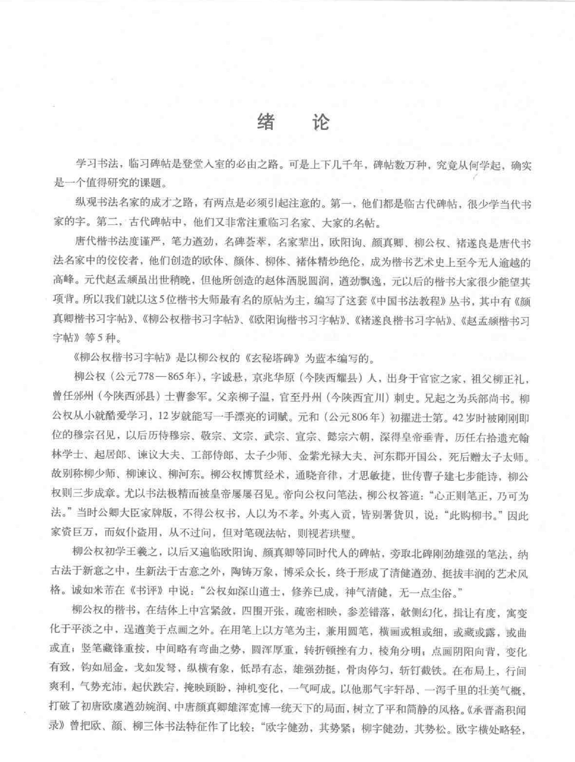 柳公权楷书习字帖.pdf_第4页