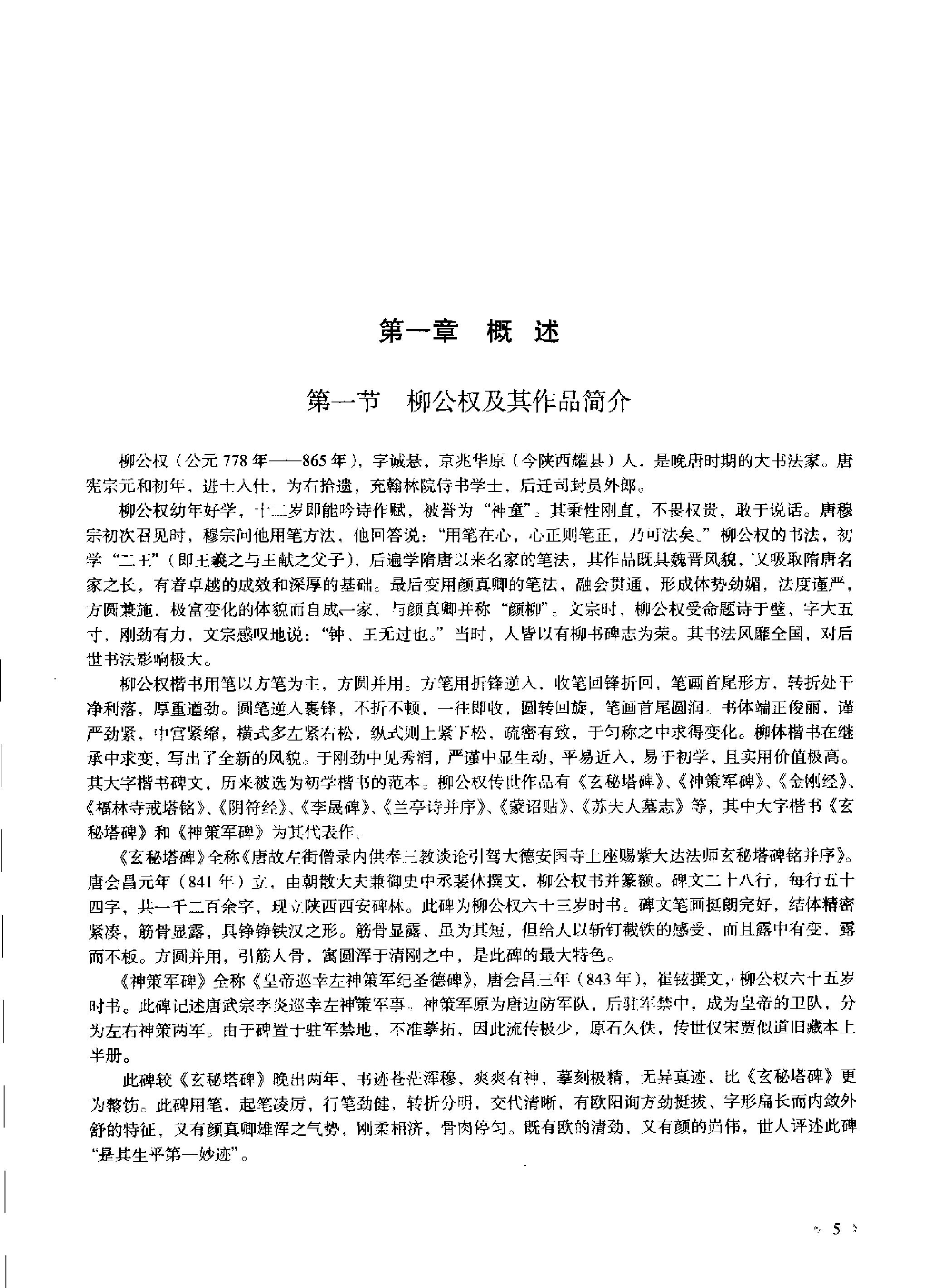 柳公权楷书入门大字帖.pdf_第6页