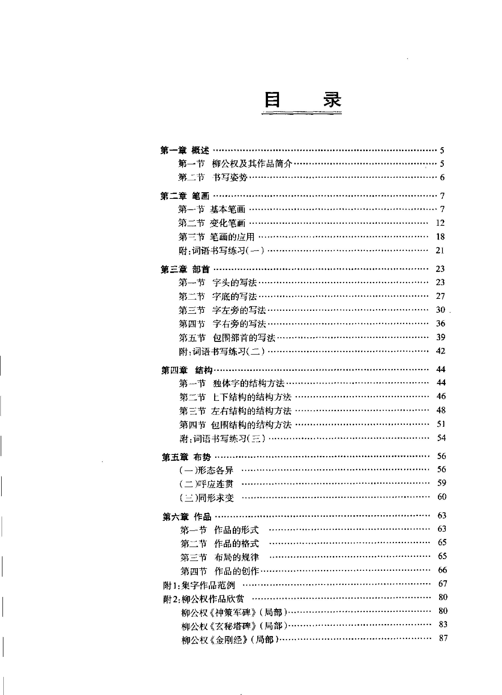 柳公权楷书入门大字帖.pdf_第4页