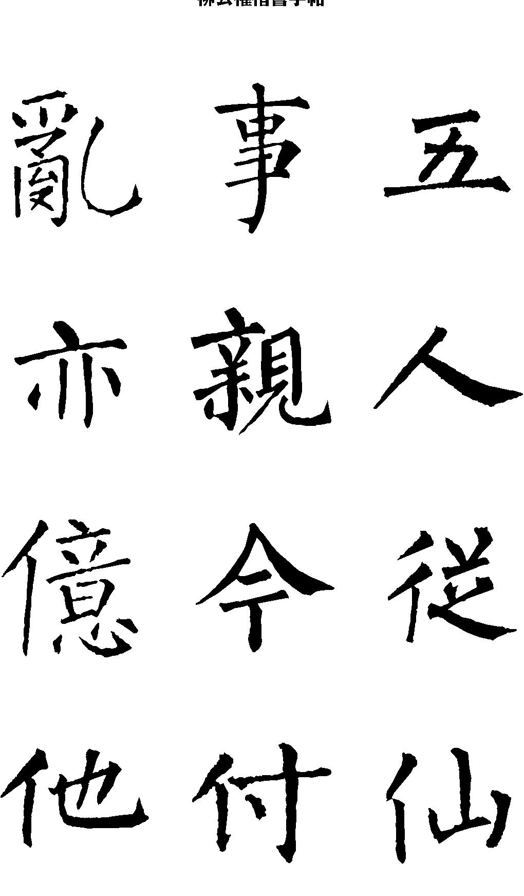 柳公权楷书字帖.pdf_第3页