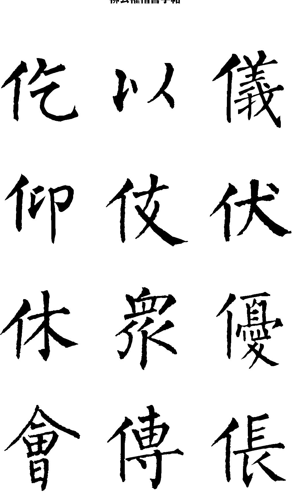 柳公权楷书字帖.pdf_第4页