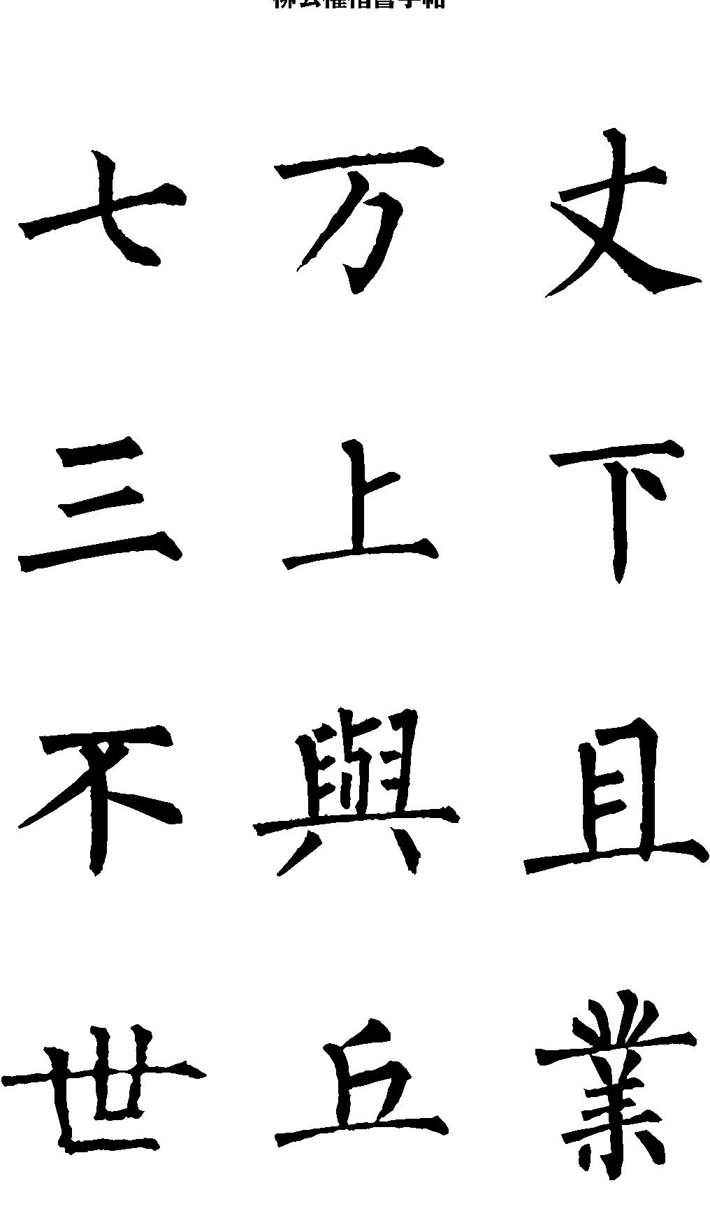 柳公权楷书字帖.pdf_第1页