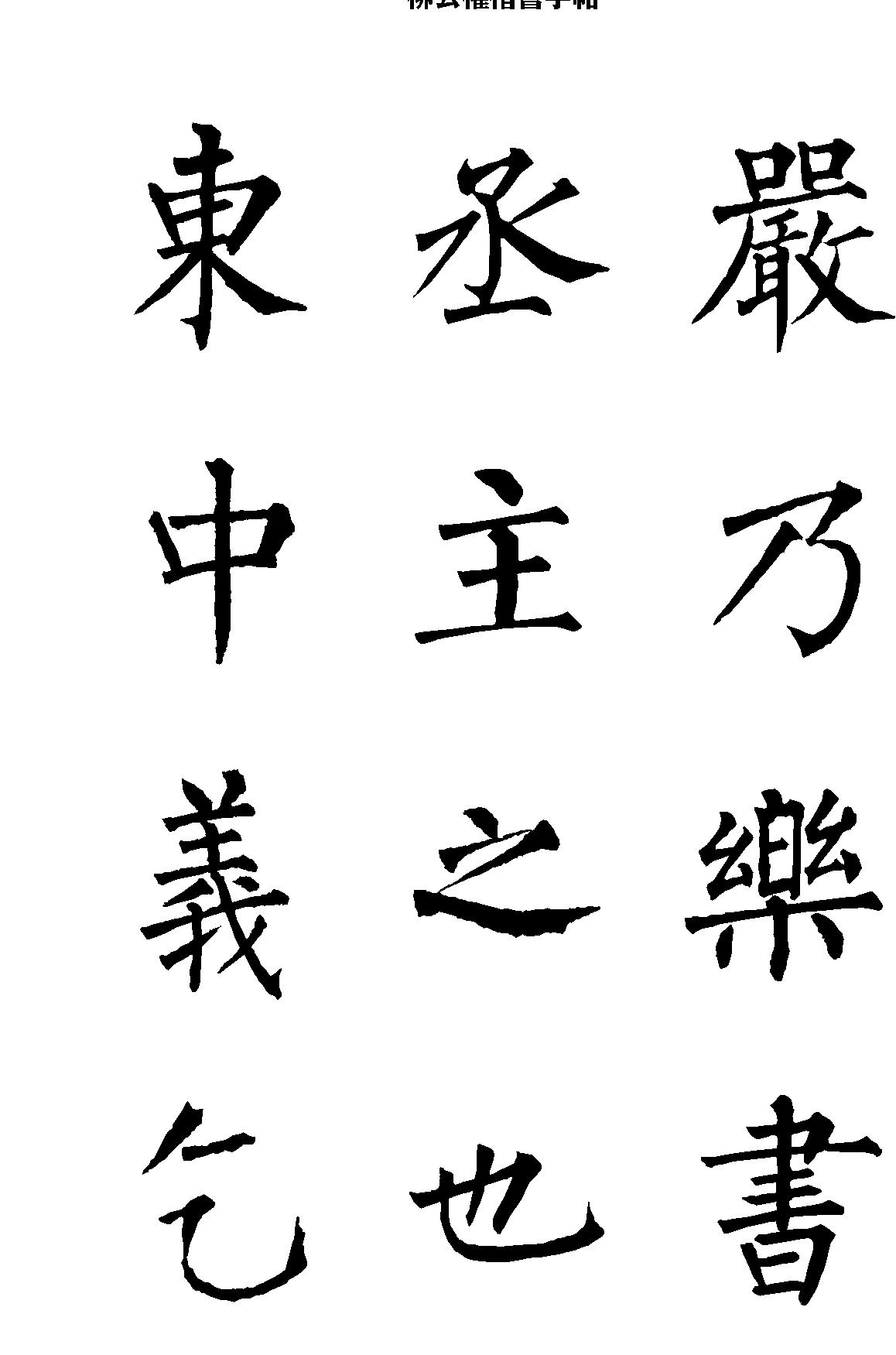 柳公权楷书字帖.pdf_第2页