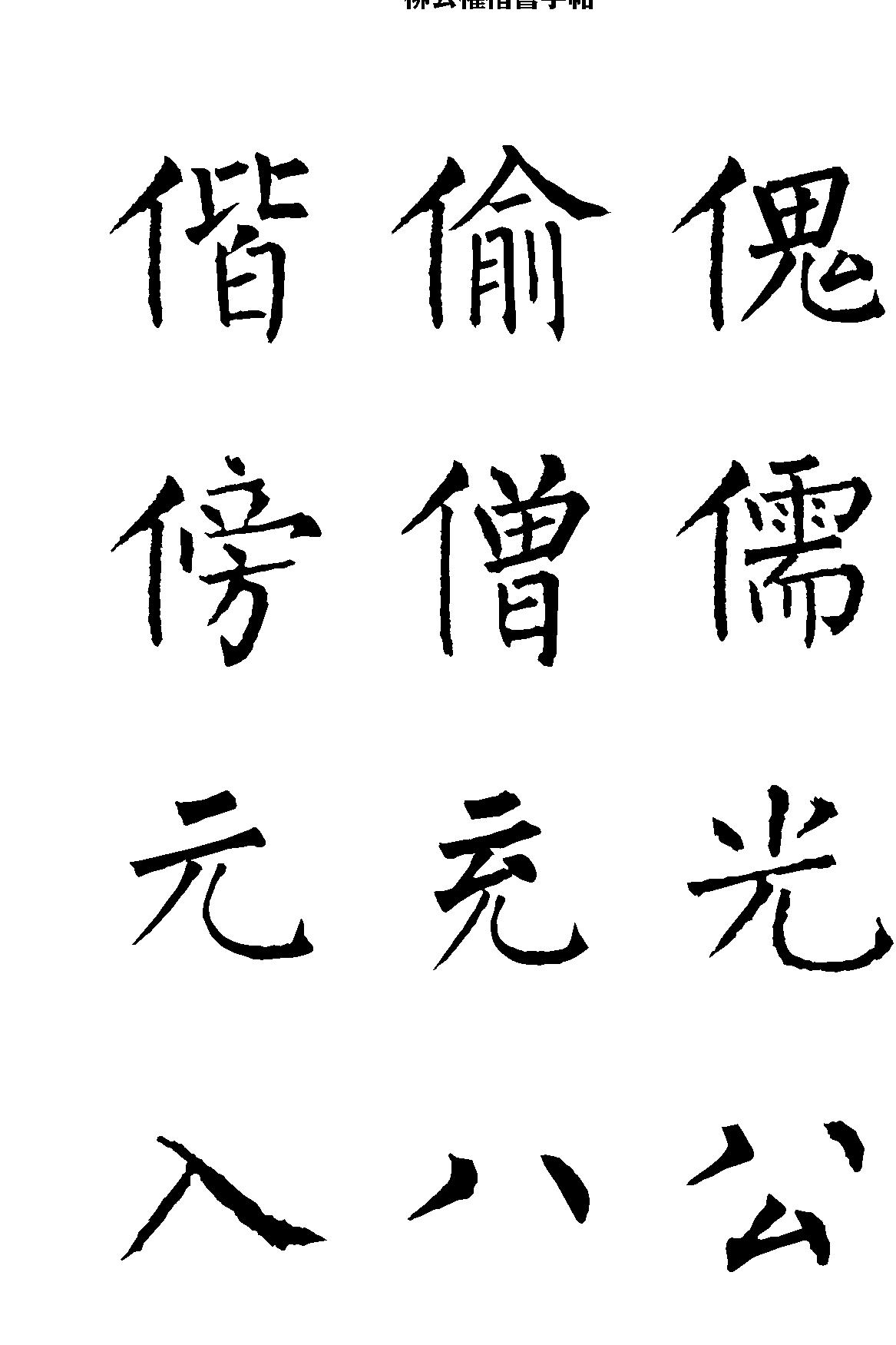 柳公权楷书字帖.pdf_第7页