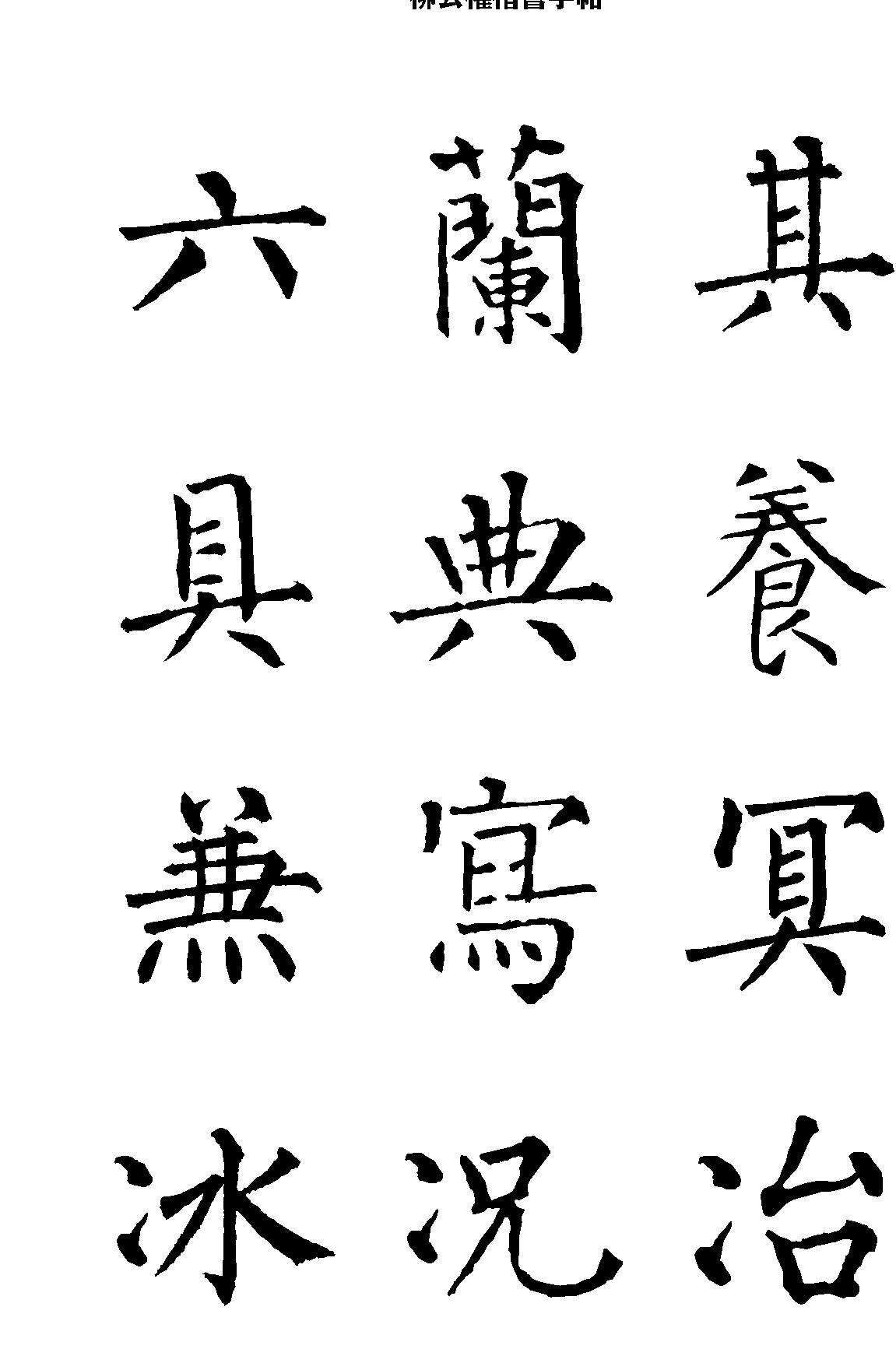 柳公权楷书字帖.pdf_第8页