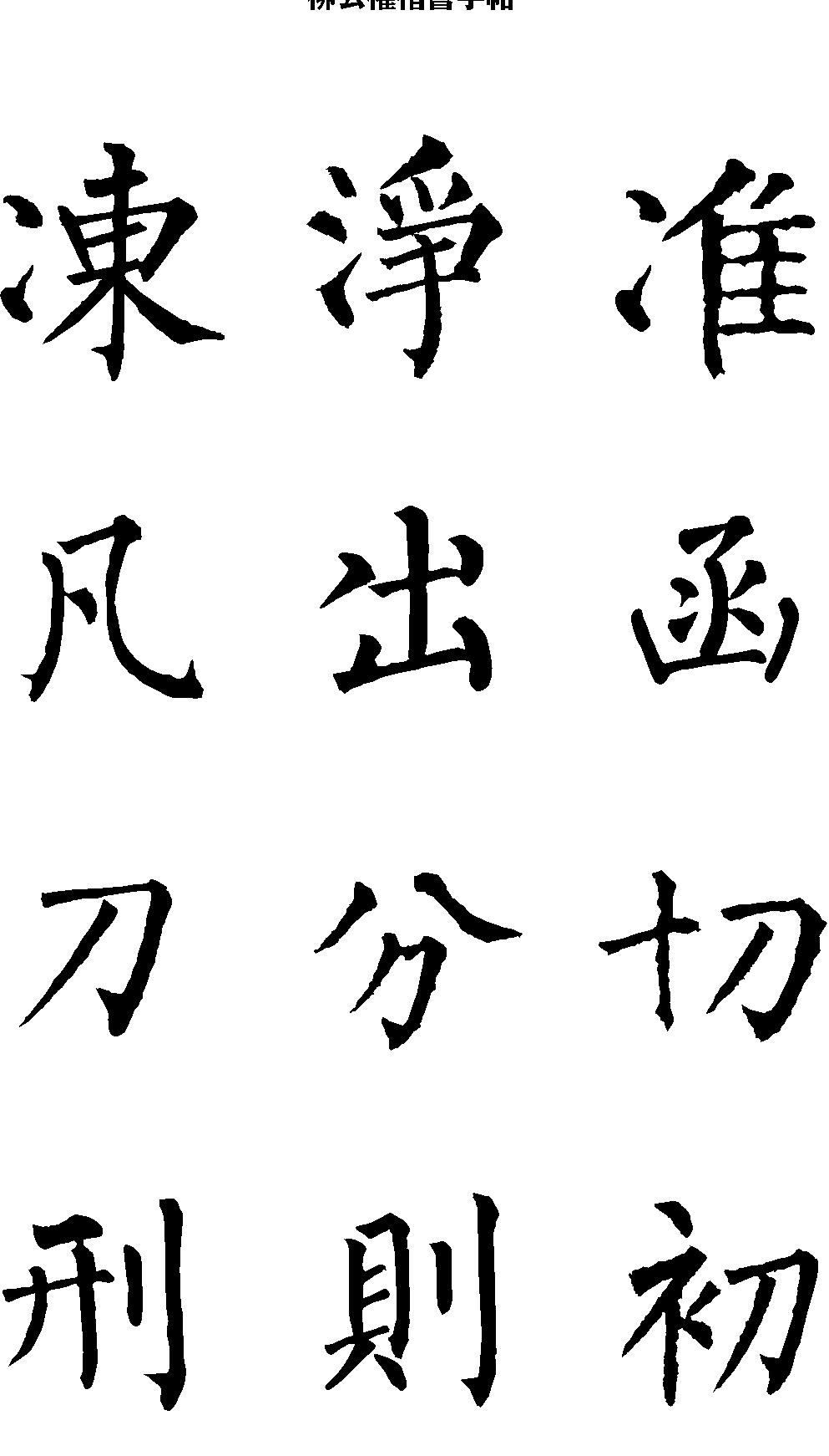 柳公权楷书字帖.pdf_第9页