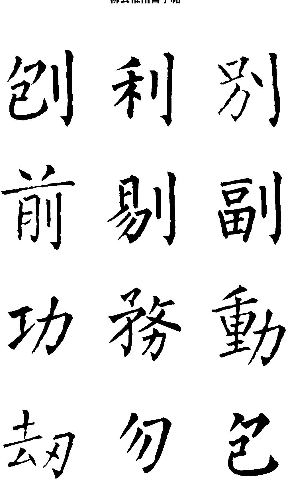 柳公权楷书字帖.pdf_第10页