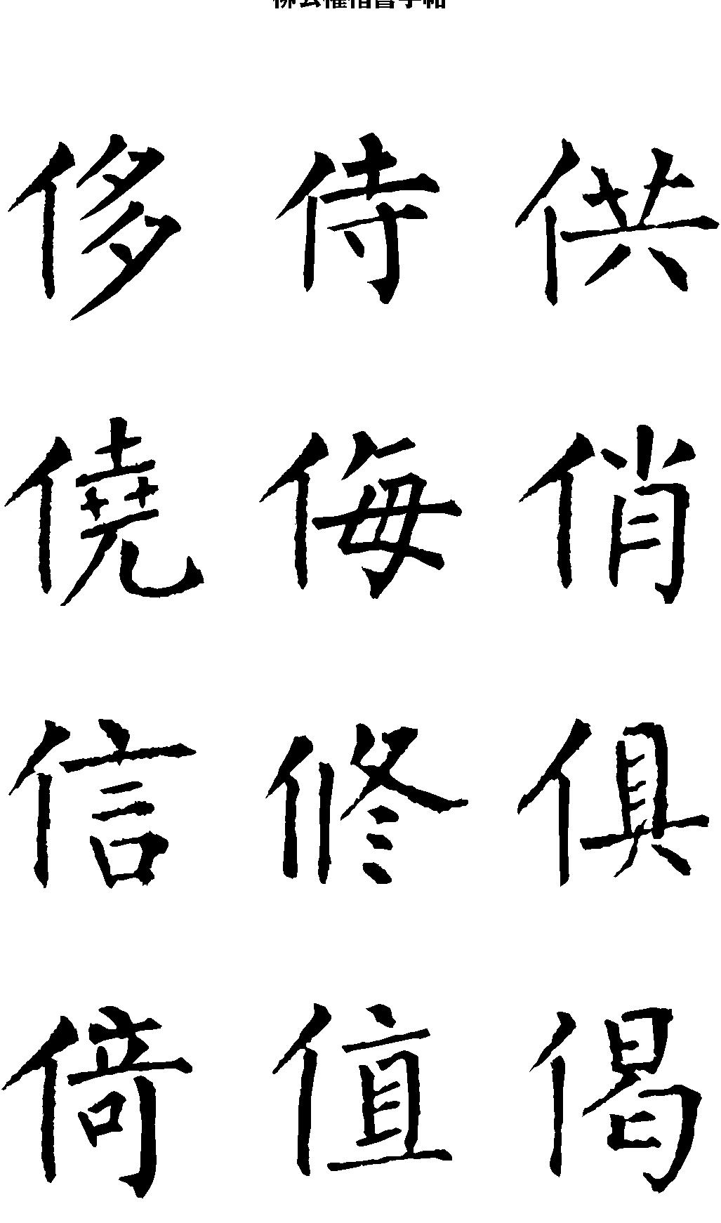 柳公权楷书字帖.pdf_第6页