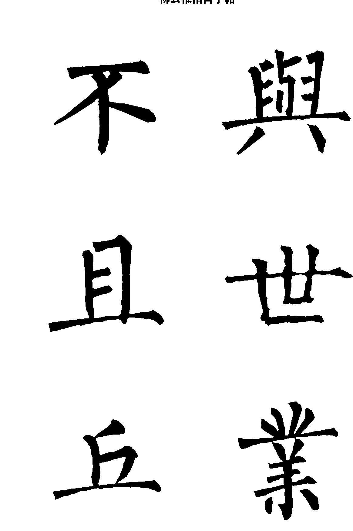 柳公权楷书字帖大字本.pdf_第2页