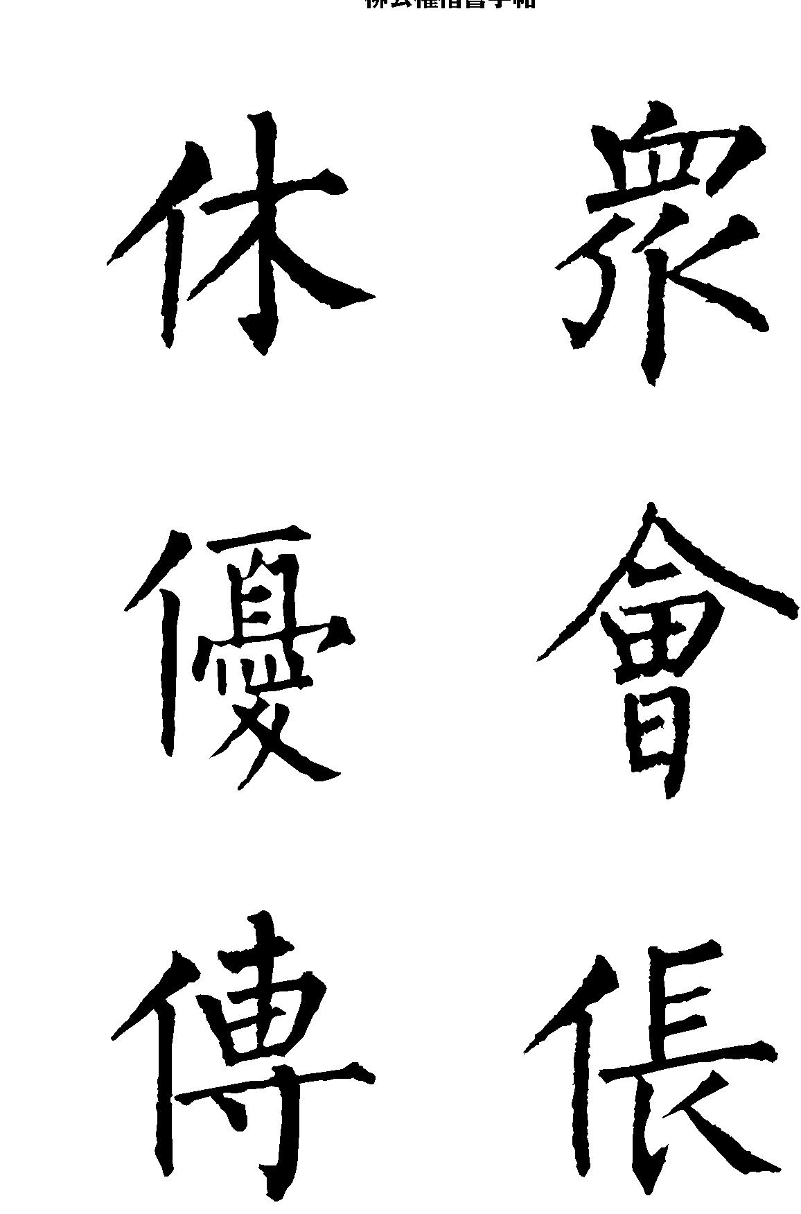 柳公权楷书字帖大字本.pdf_第8页