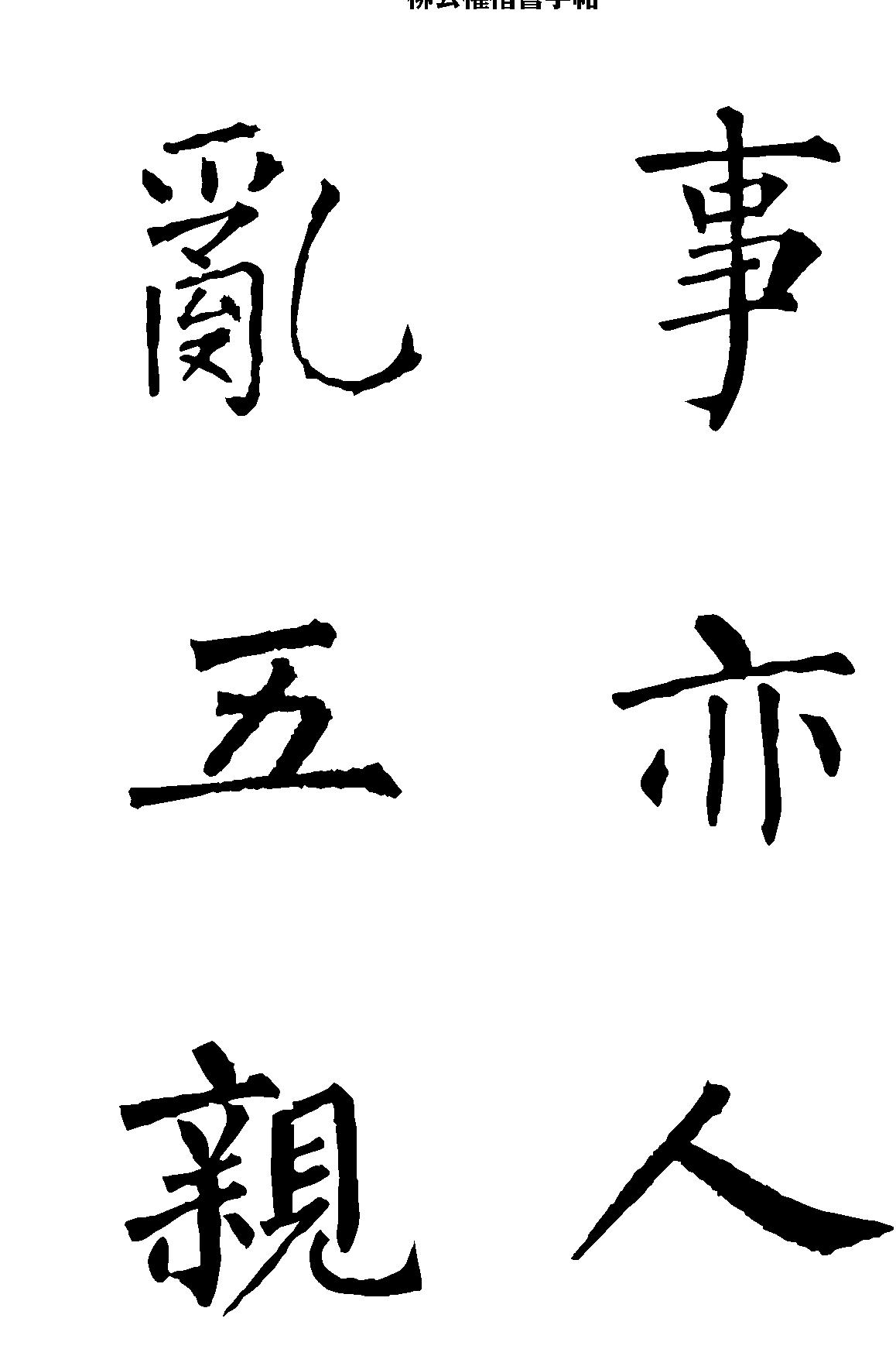 柳公权楷书字帖大字本.pdf_第5页