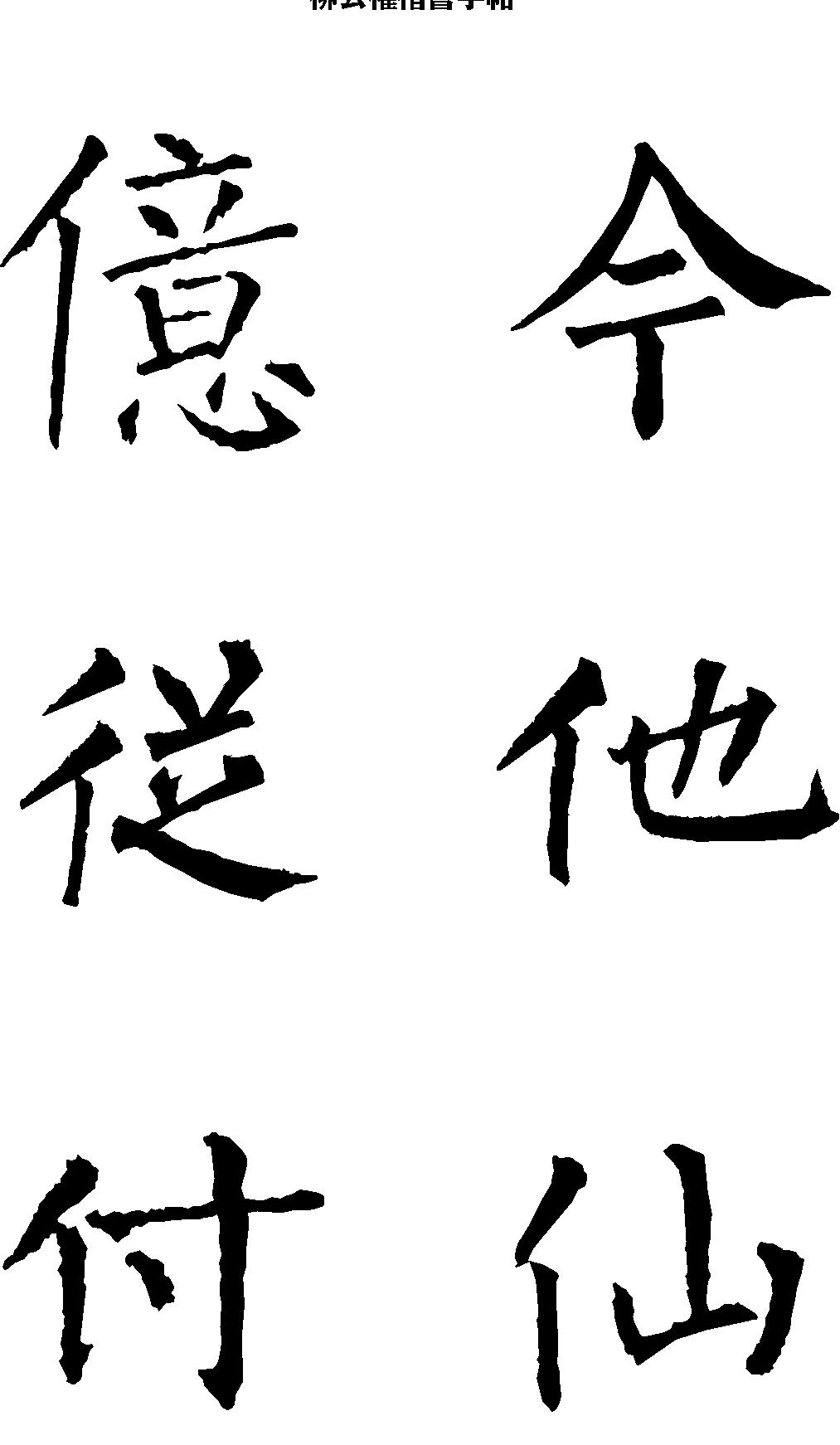 柳公权楷书字帖大字本.pdf_第6页