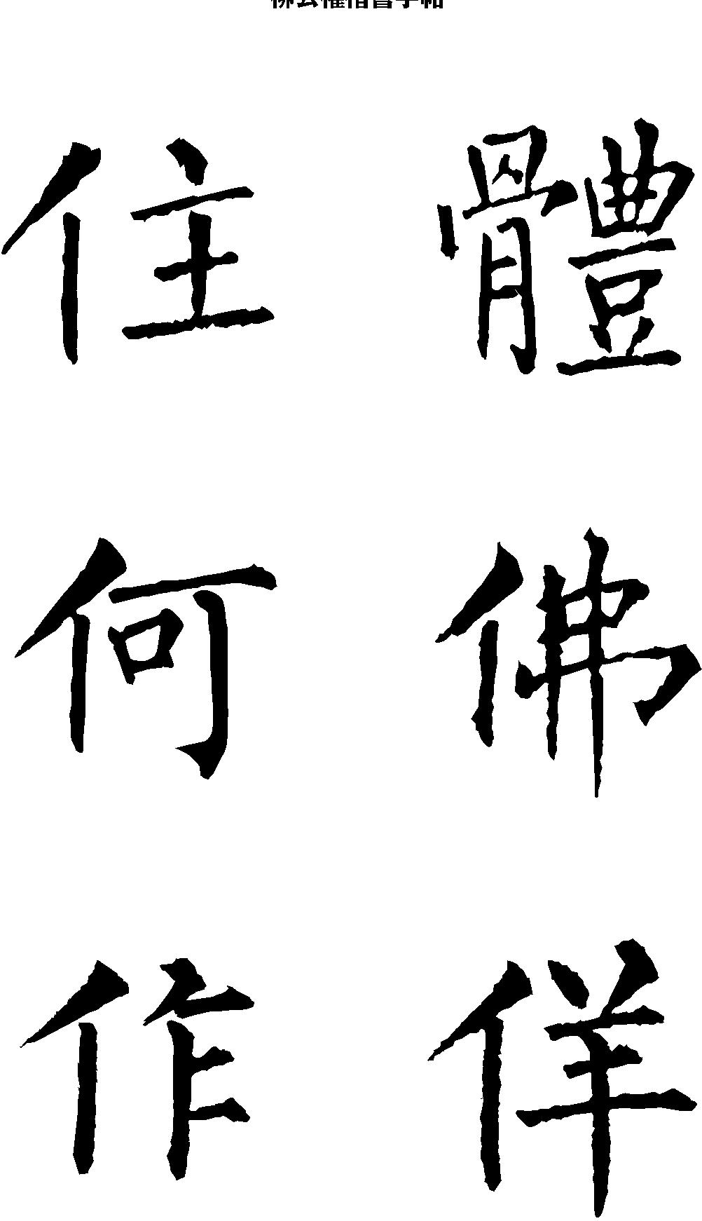 柳公权楷书字帖大字本.pdf_第10页