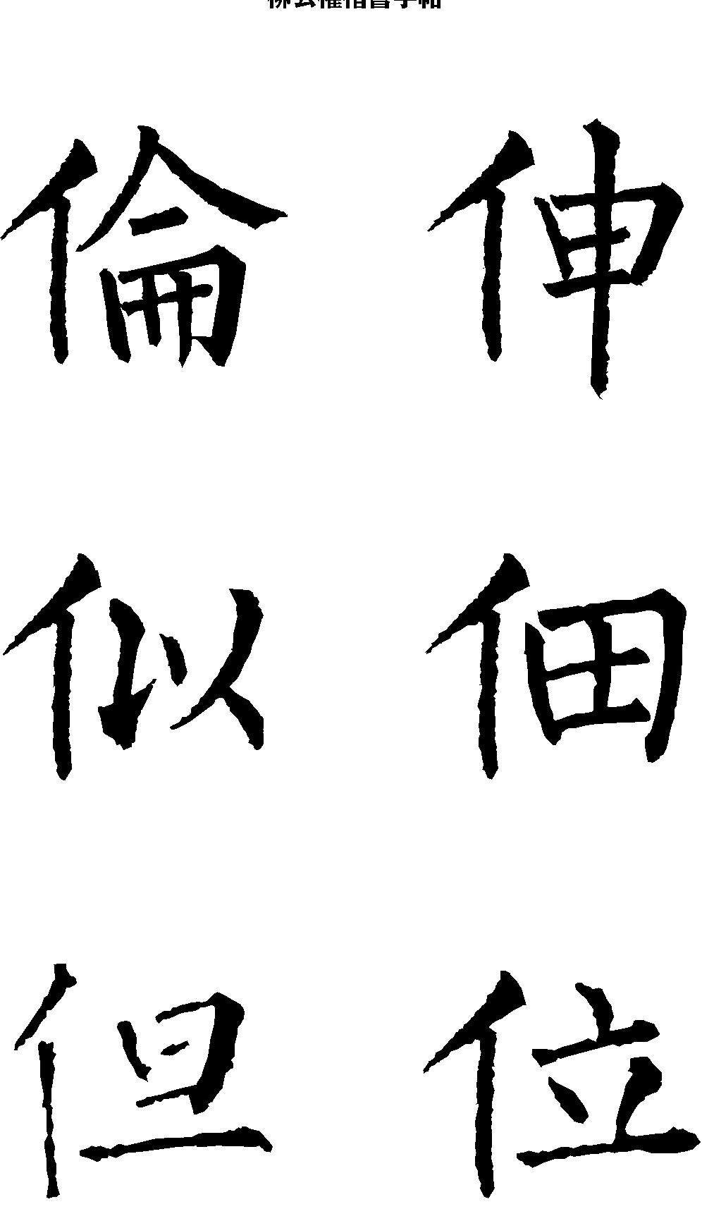 柳公权楷书字帖大字本.pdf_第9页