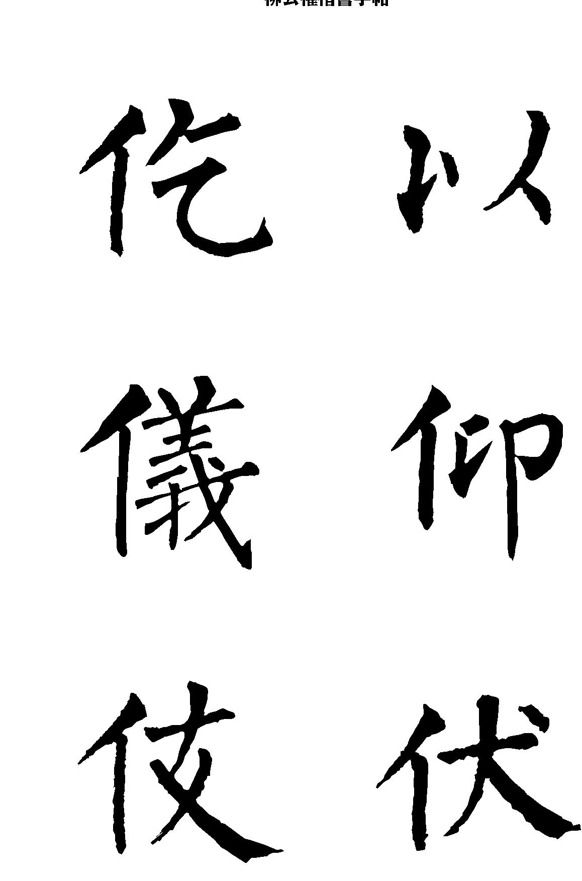 柳公权楷书字帖大字本.pdf_第7页