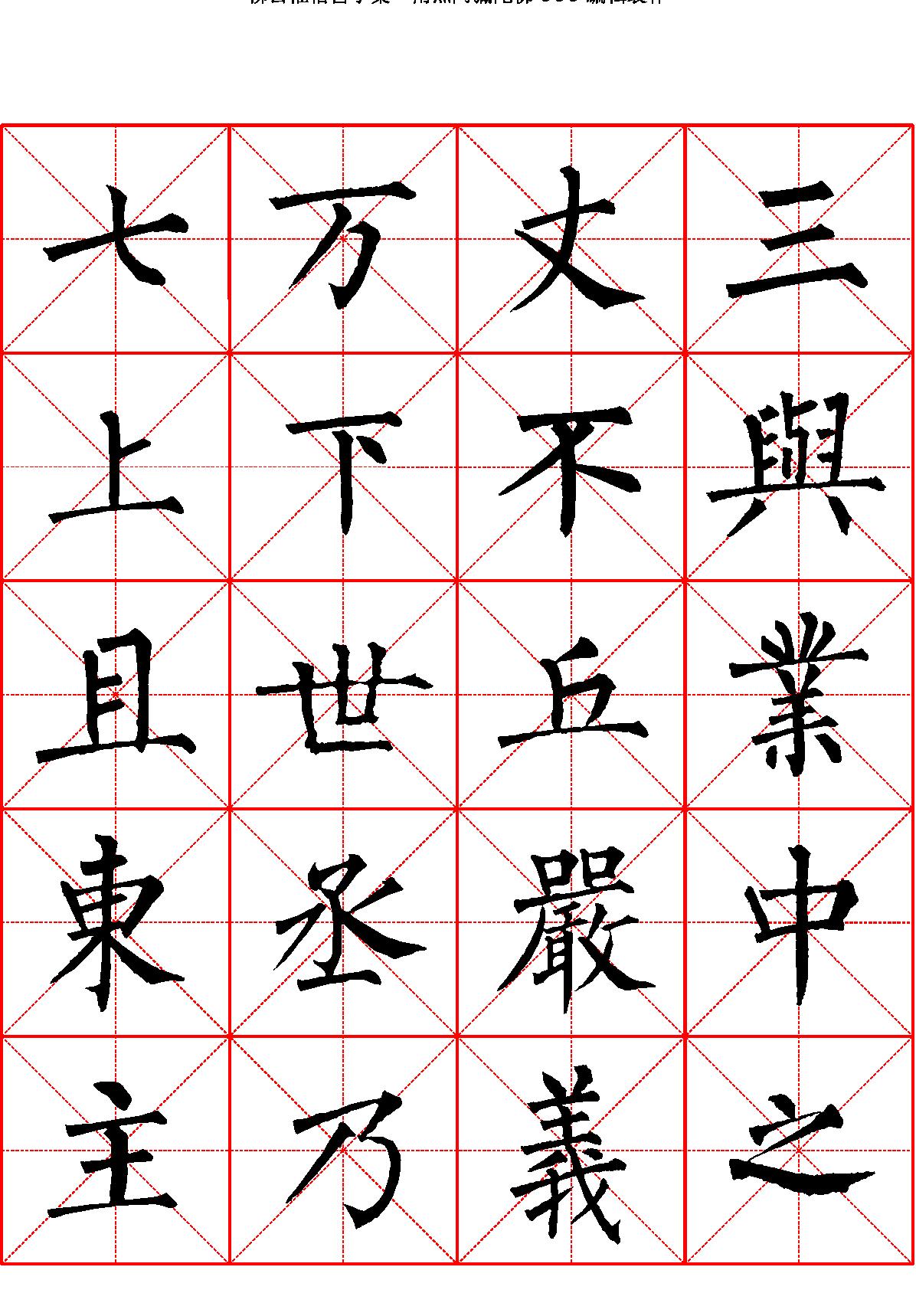 柳公权楷书字汇米字格字帖.pdf_第1页