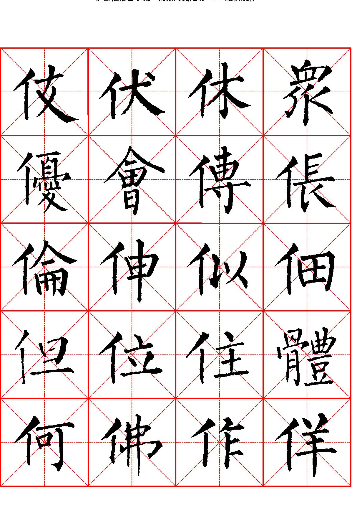 柳公权楷书字汇米字格字帖.pdf_第3页