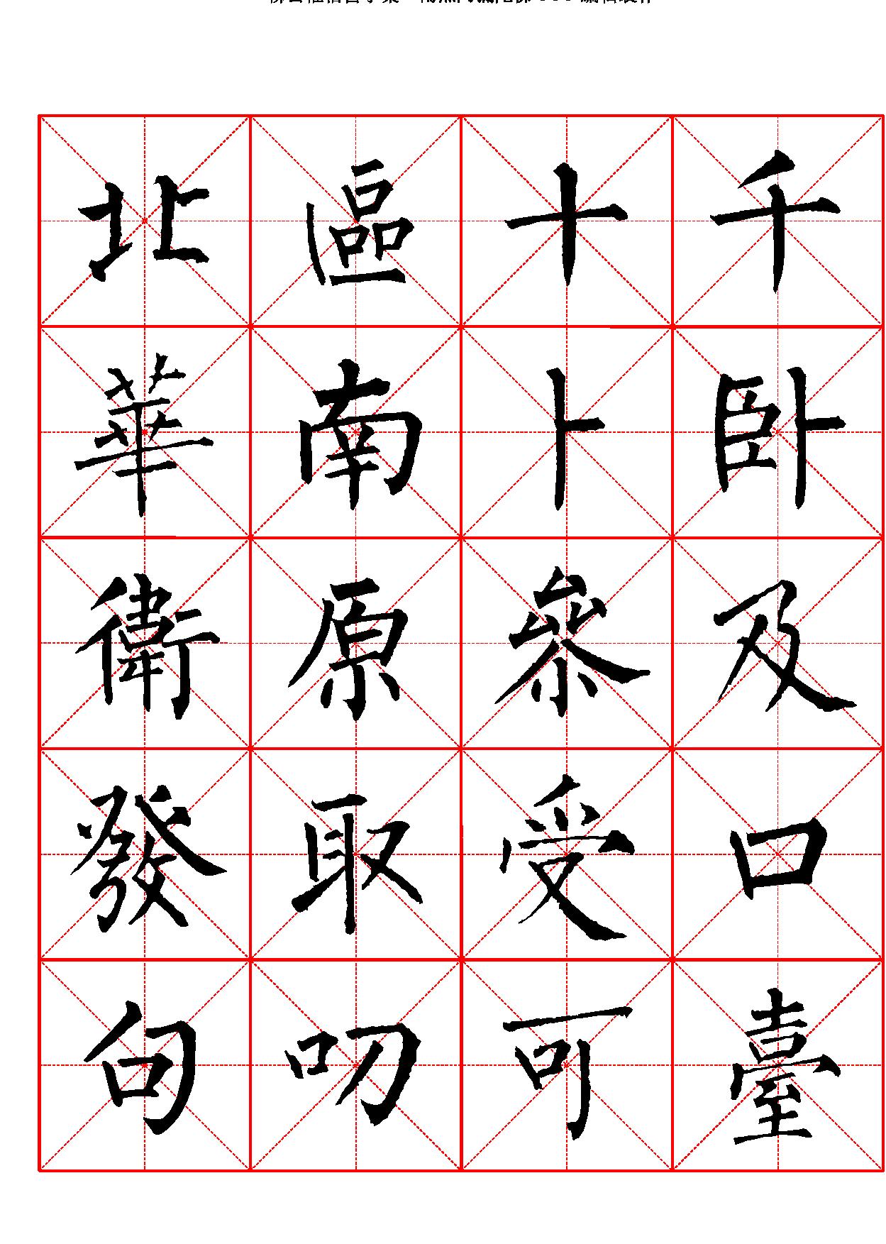 柳公权楷书字汇米字格字帖.pdf_第7页