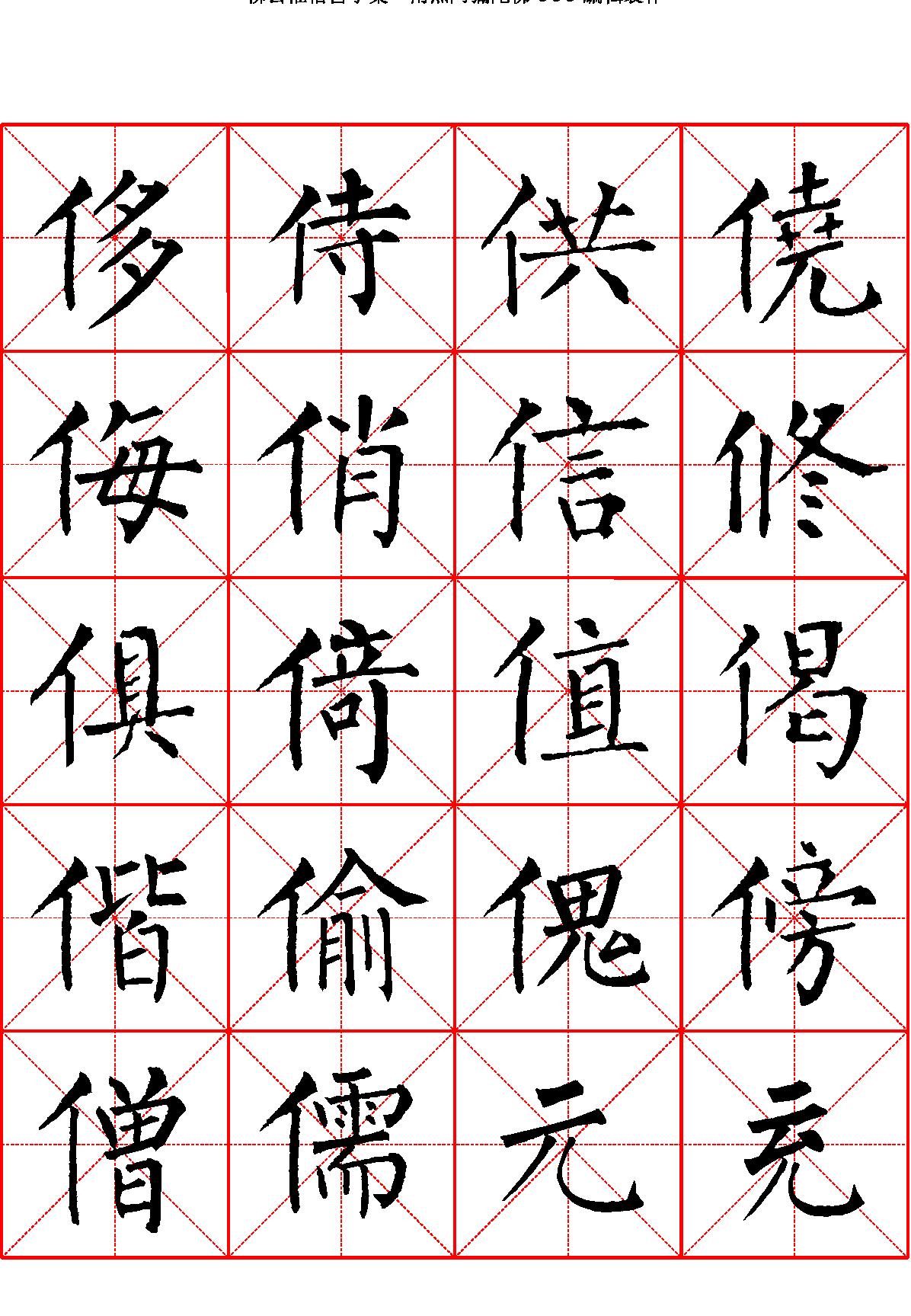 柳公权楷书字汇米字格字帖.pdf_第4页